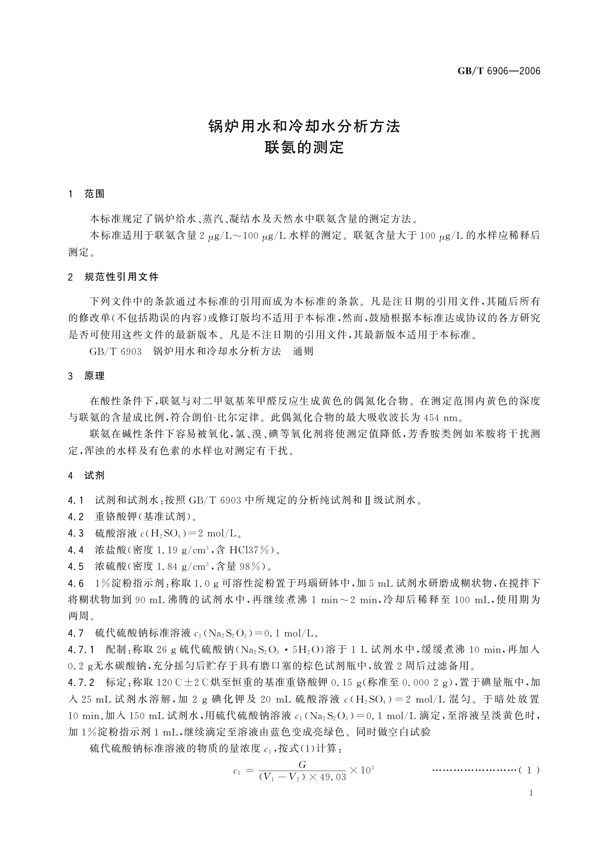 GB/T 6906-2006 锅炉用水和冷却水分析方法　联氨的测定