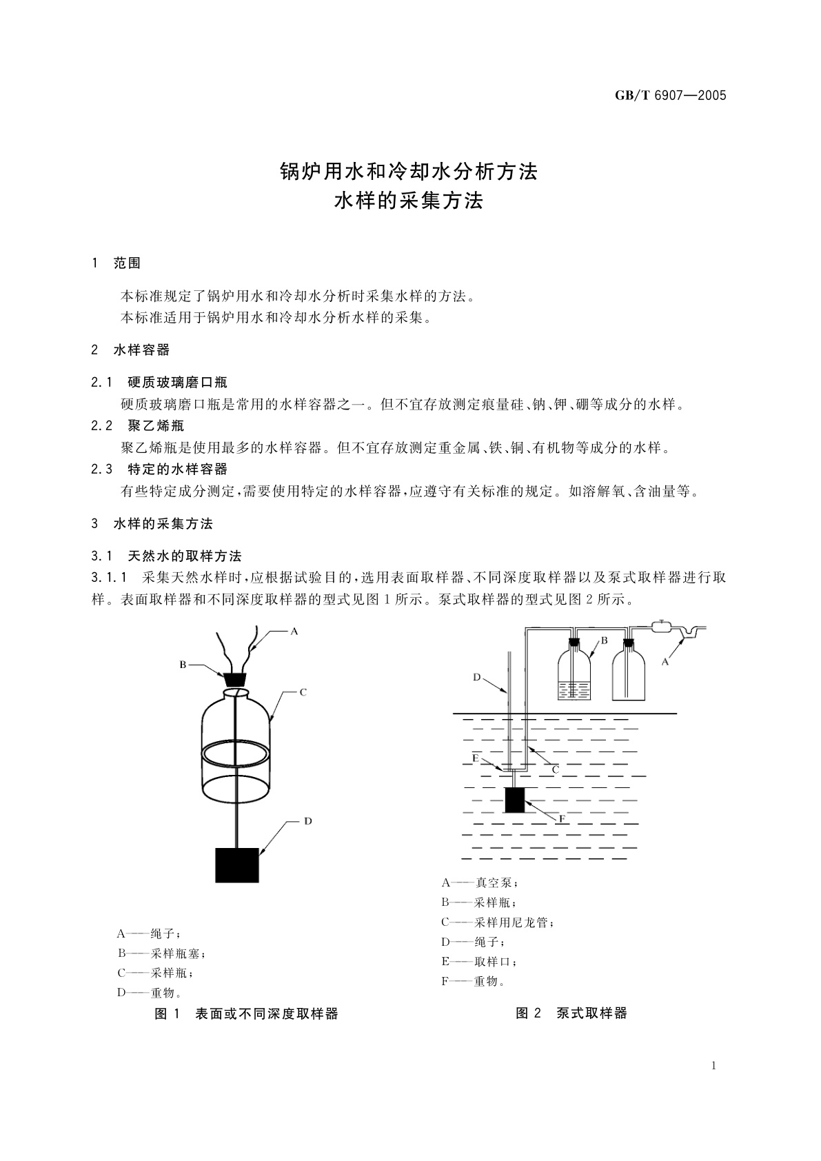 GB/T 6907-2005 锅炉用水和冷却水分析方法　水样的采集方法