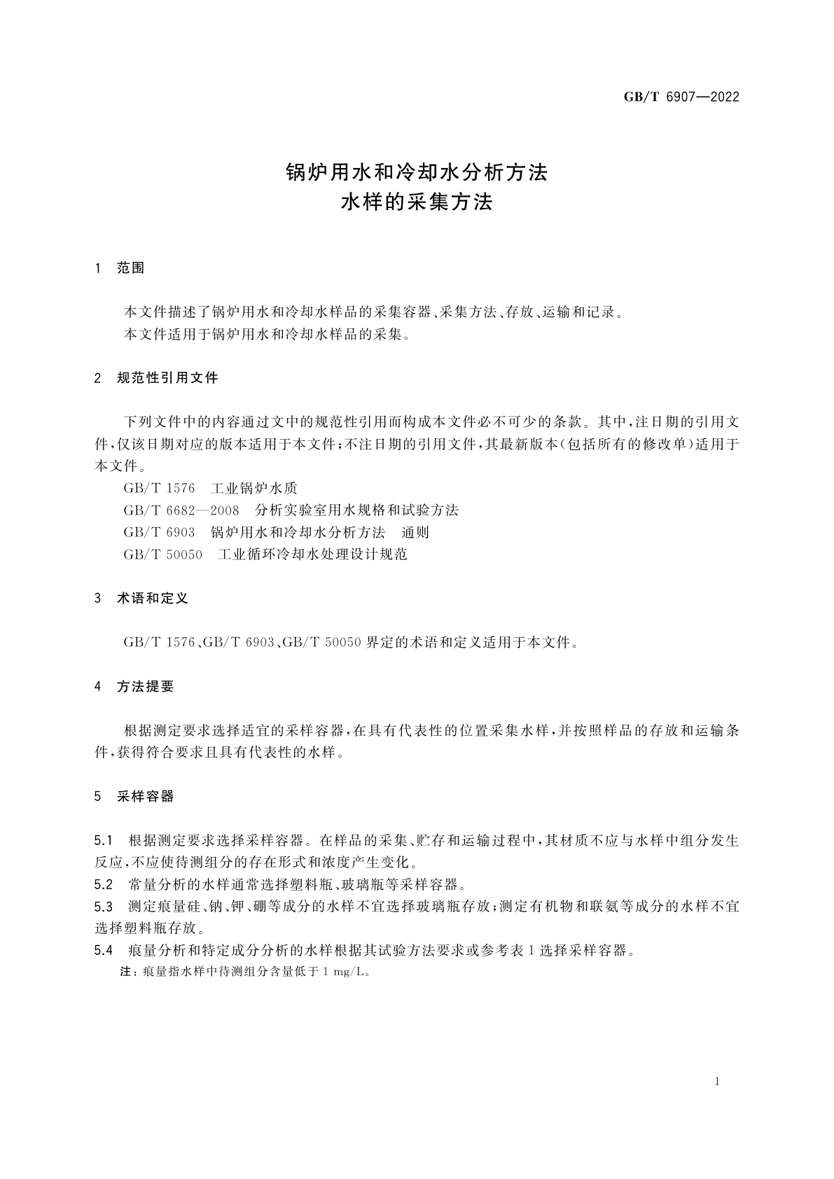 GB/T 6907-2022 锅炉用水和冷却水分析方法　水样的采集方法