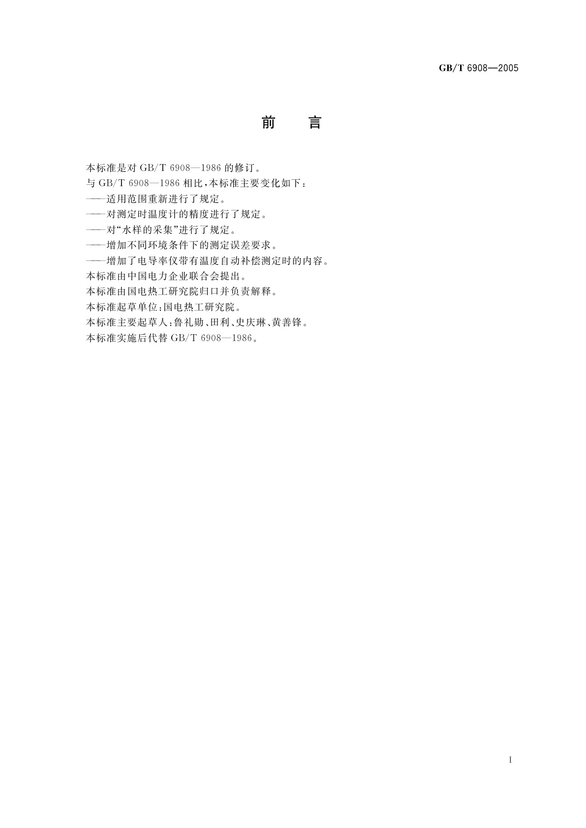 GB/T 6908-2005 锅炉用水和冷却水分析方法　电导率的测定