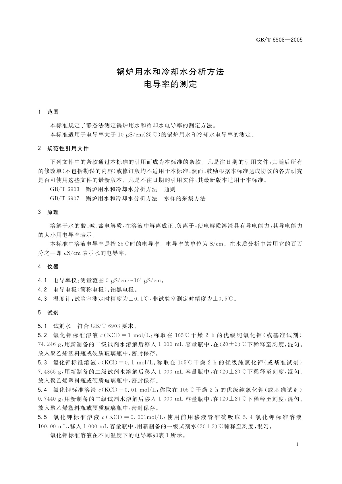 GB/T 6908-2005 锅炉用水和冷却水分析方法　电导率的测定