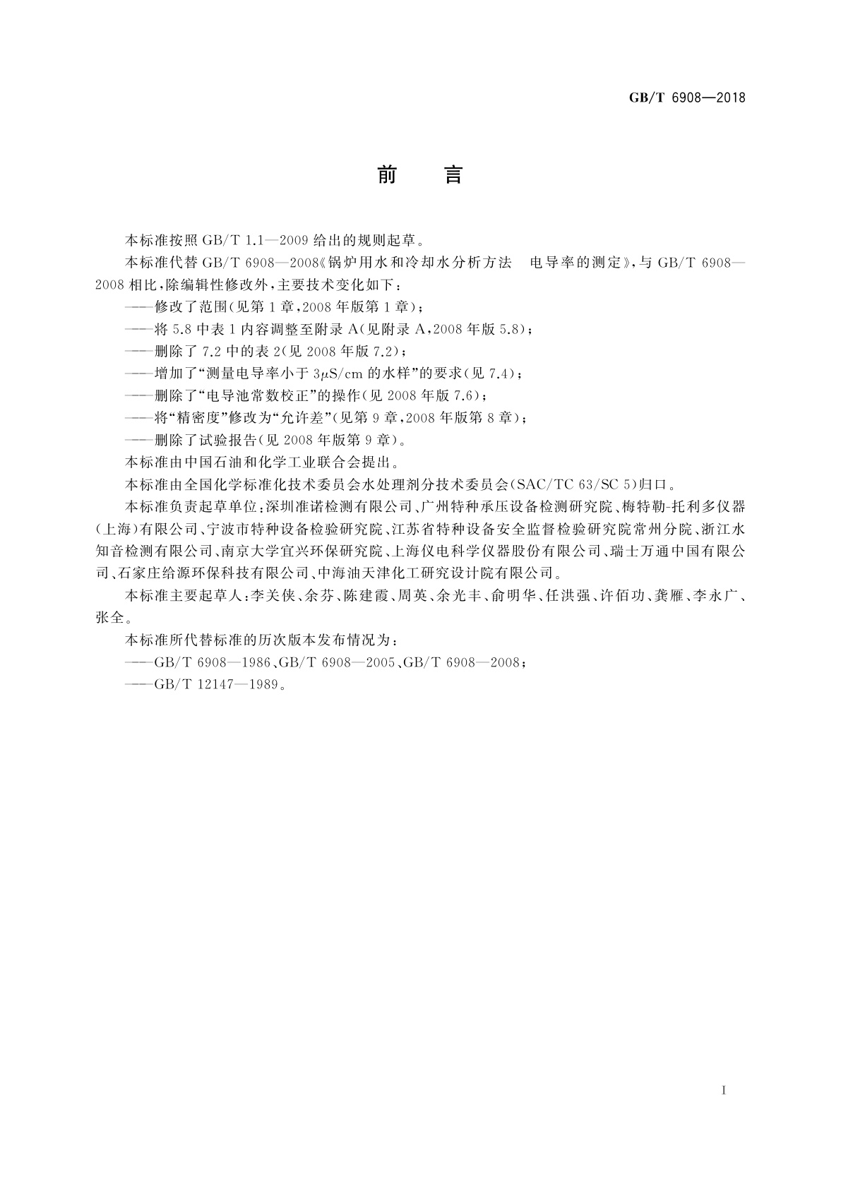 GB/T 6908-2018 锅炉用水和冷却水分析方法　电导率的测定