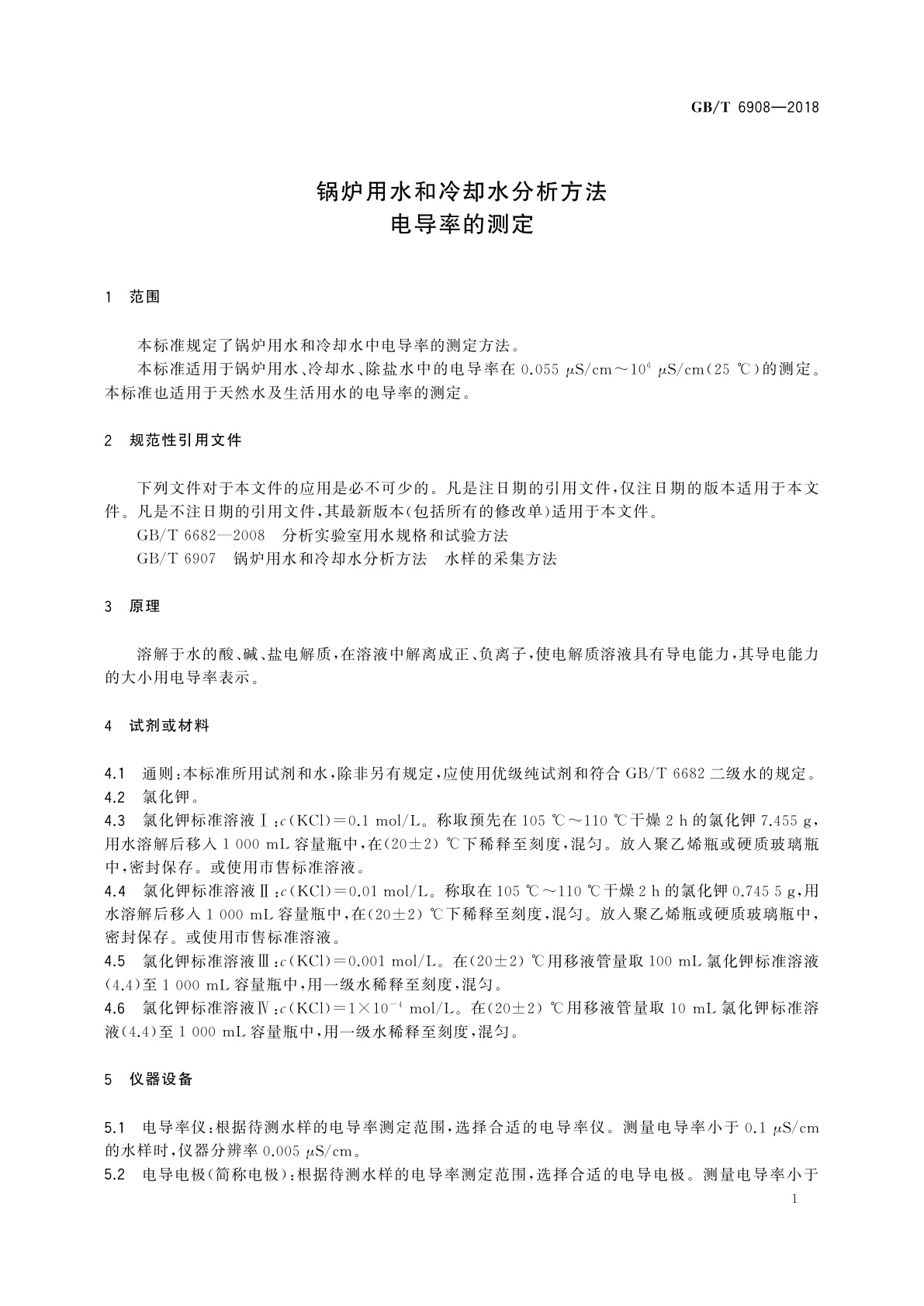 GB/T 6908-2018 锅炉用水和冷却水分析方法　电导率的测定