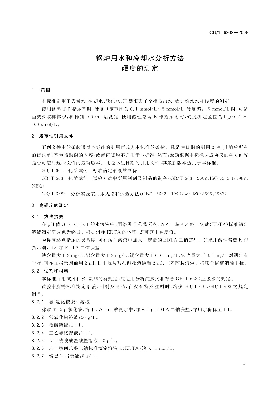 GB/T 6909-2008 锅炉用水和冷却水分析方法　硬度的测定