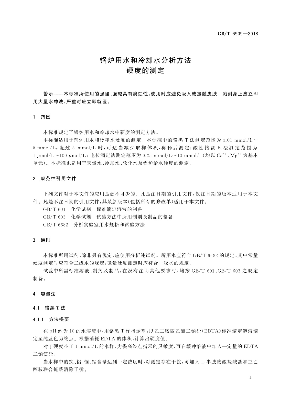 GB/T 6909-2018 锅炉用水和冷却水分析方法　硬度的测定