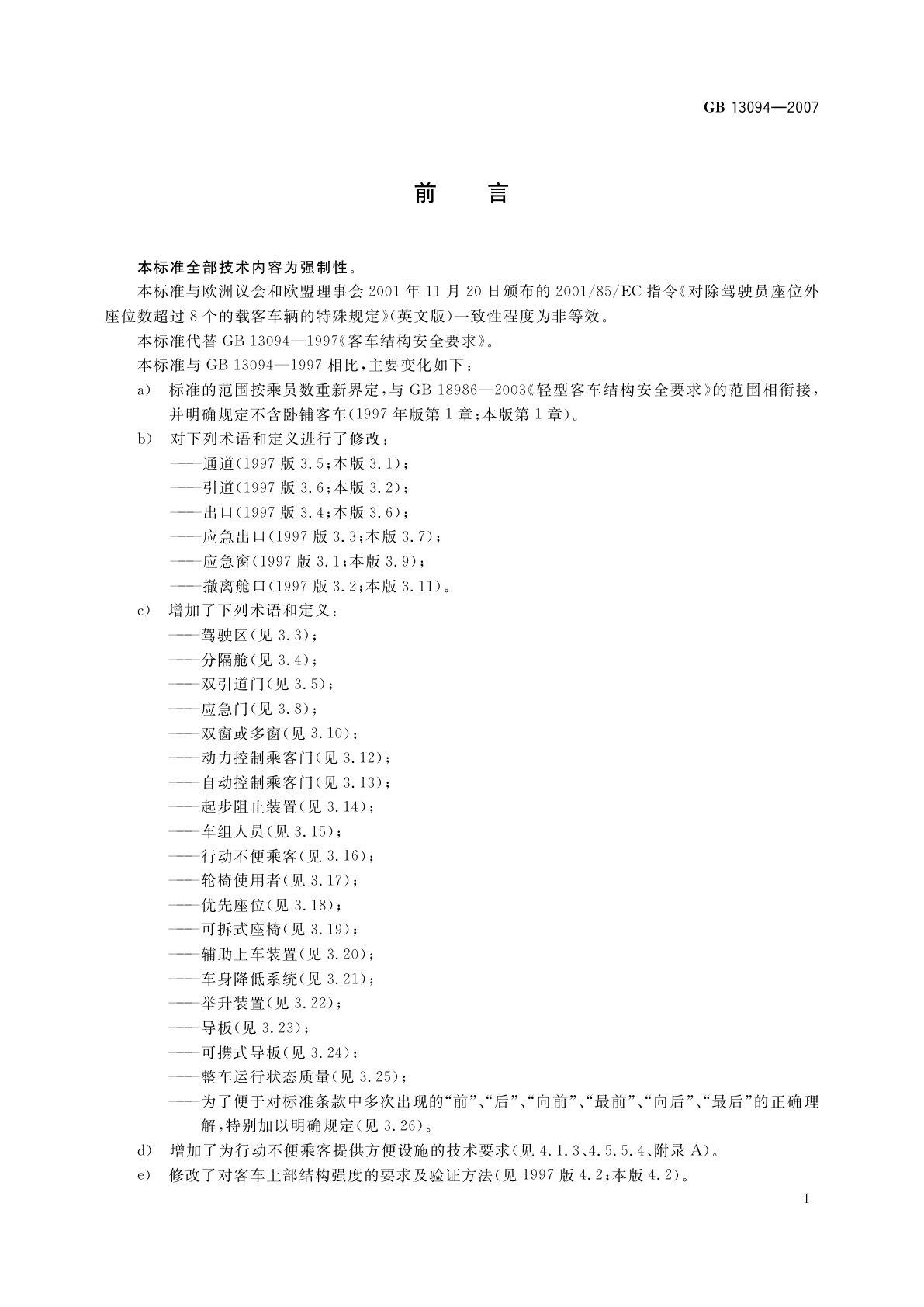 GB 13094-2007 客车结构安全要求