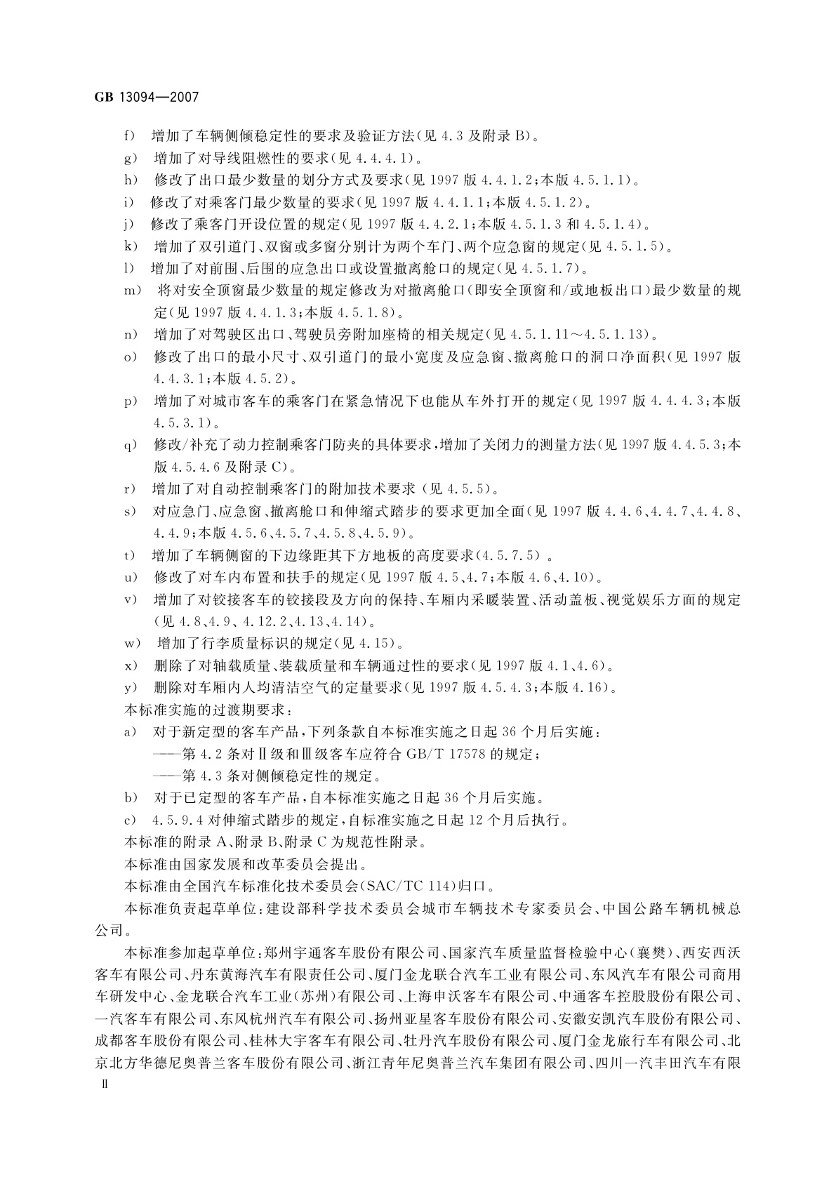 GB 13094-2007 客车结构安全要求