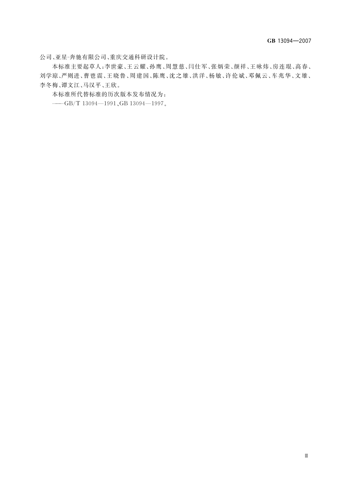 GB 13094-2007 客车结构安全要求