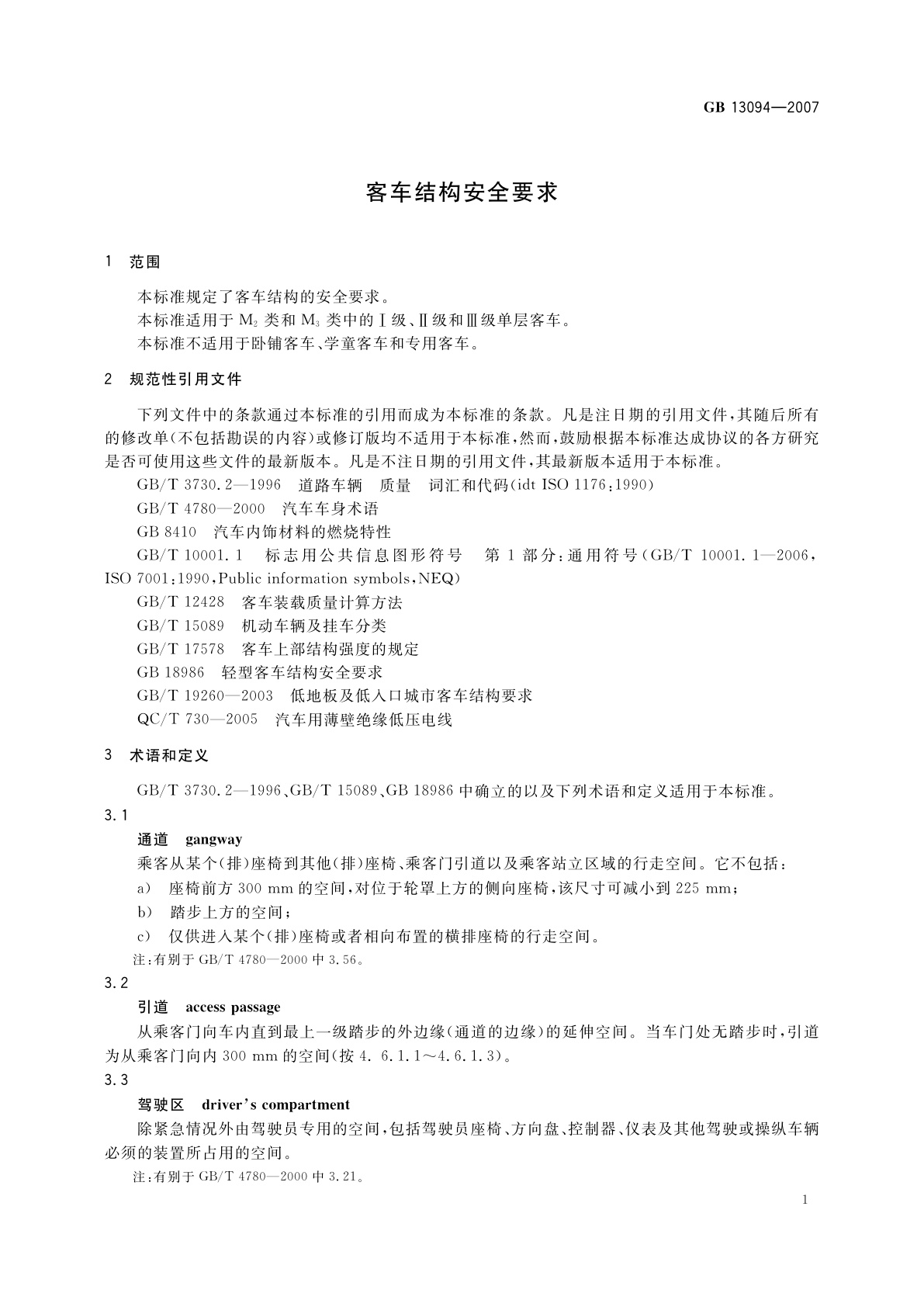 GB 13094-2007 客车结构安全要求