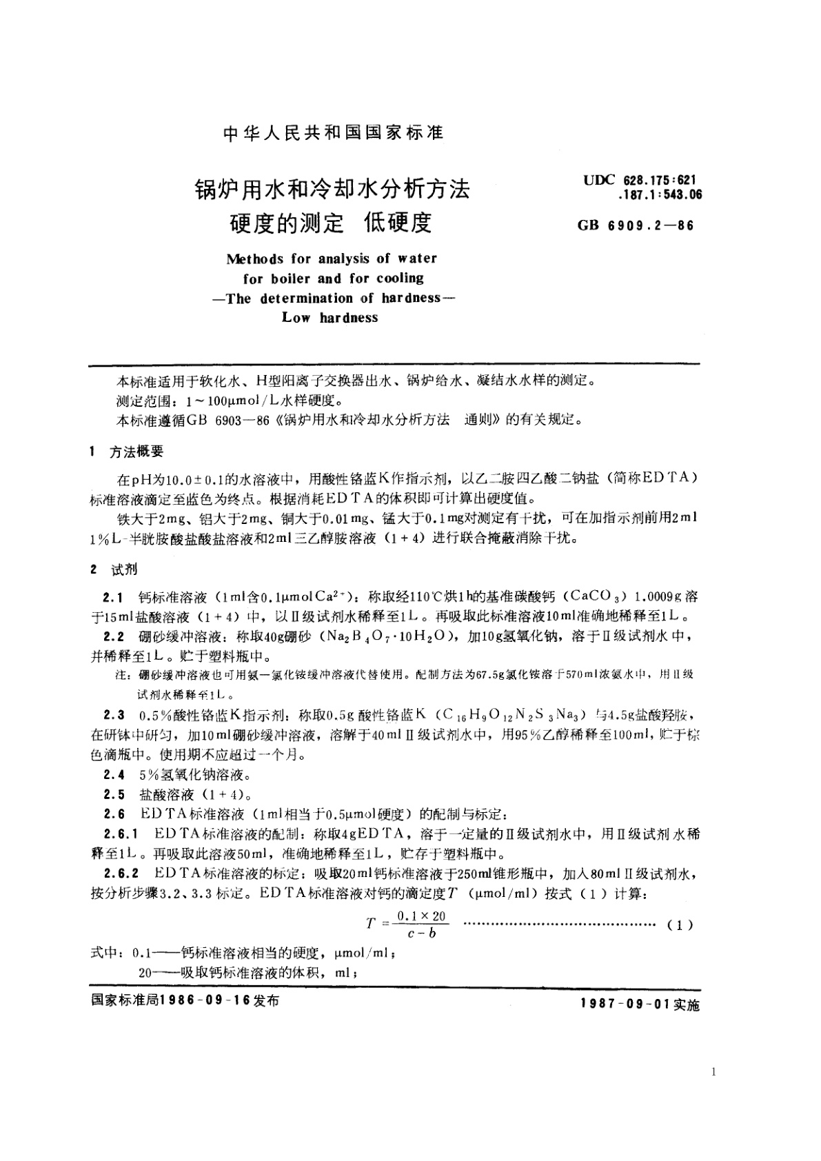 GB/T 6909.2-1986 锅炉用水和冷却水分析方法　硬度的测定　低硬度