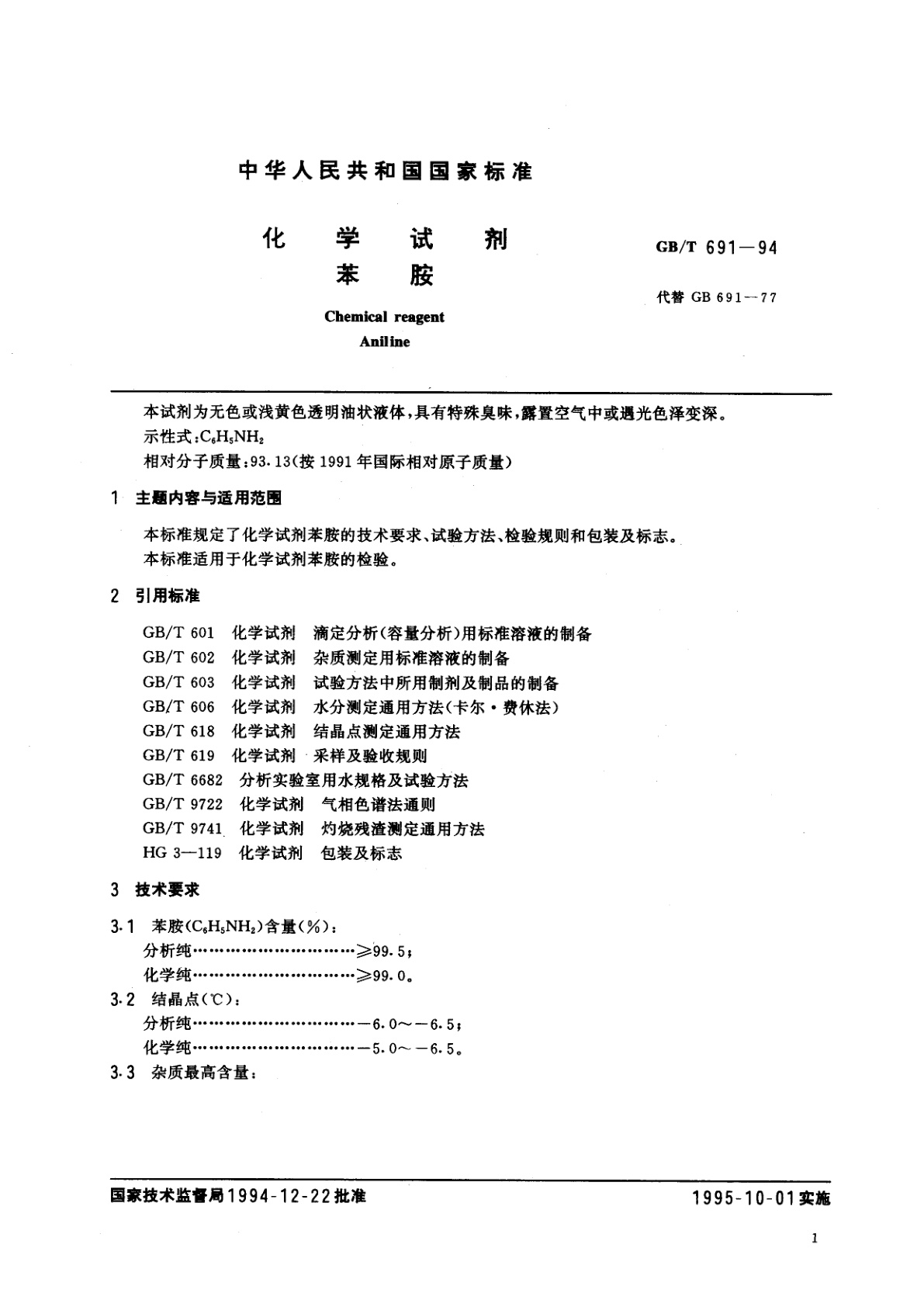 GB/T 691-1994 化学试剂　苯胺