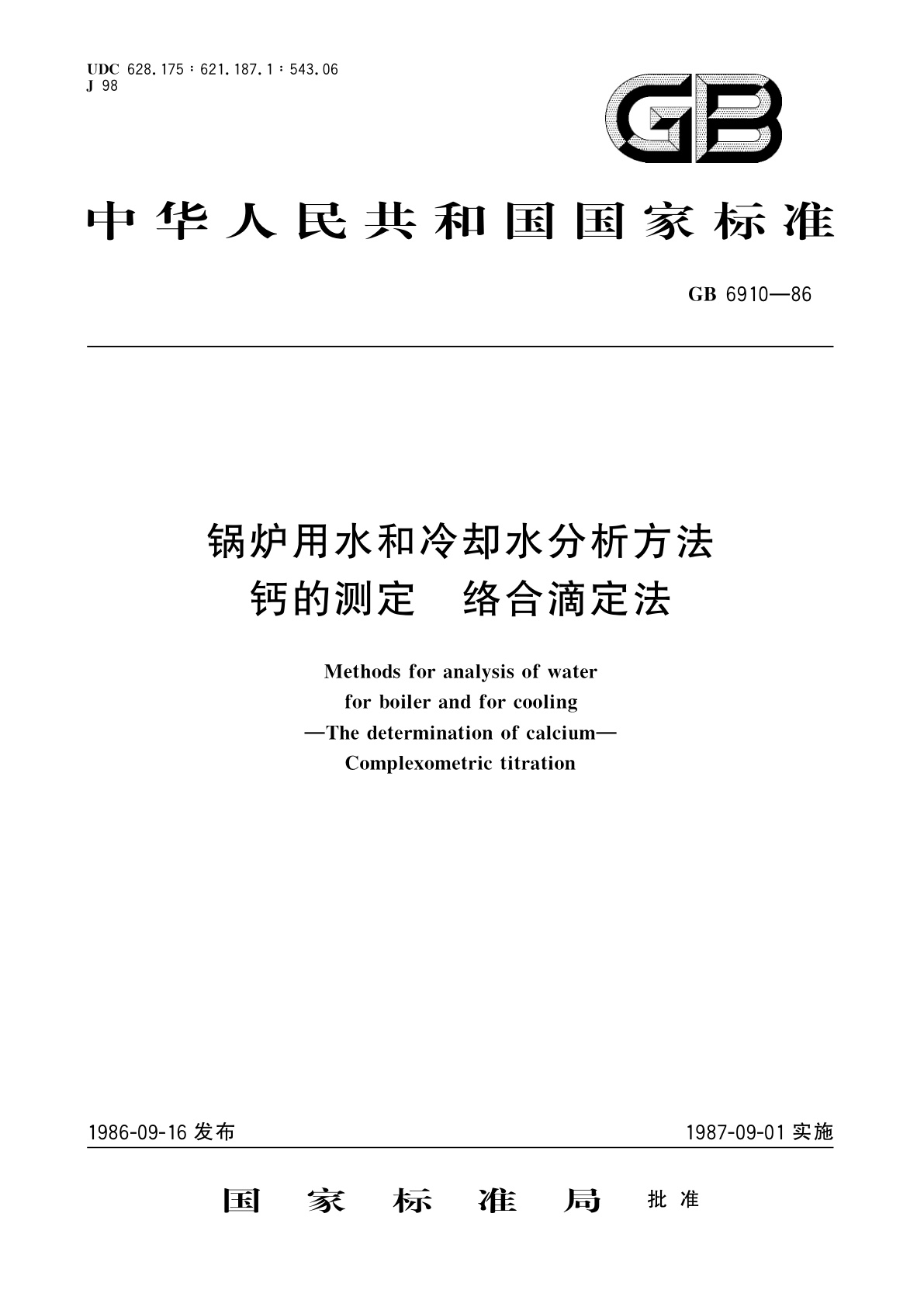 GB/T 6910-1986 锅炉用水和冷却水分析方法　钙的测定　络合滴定法