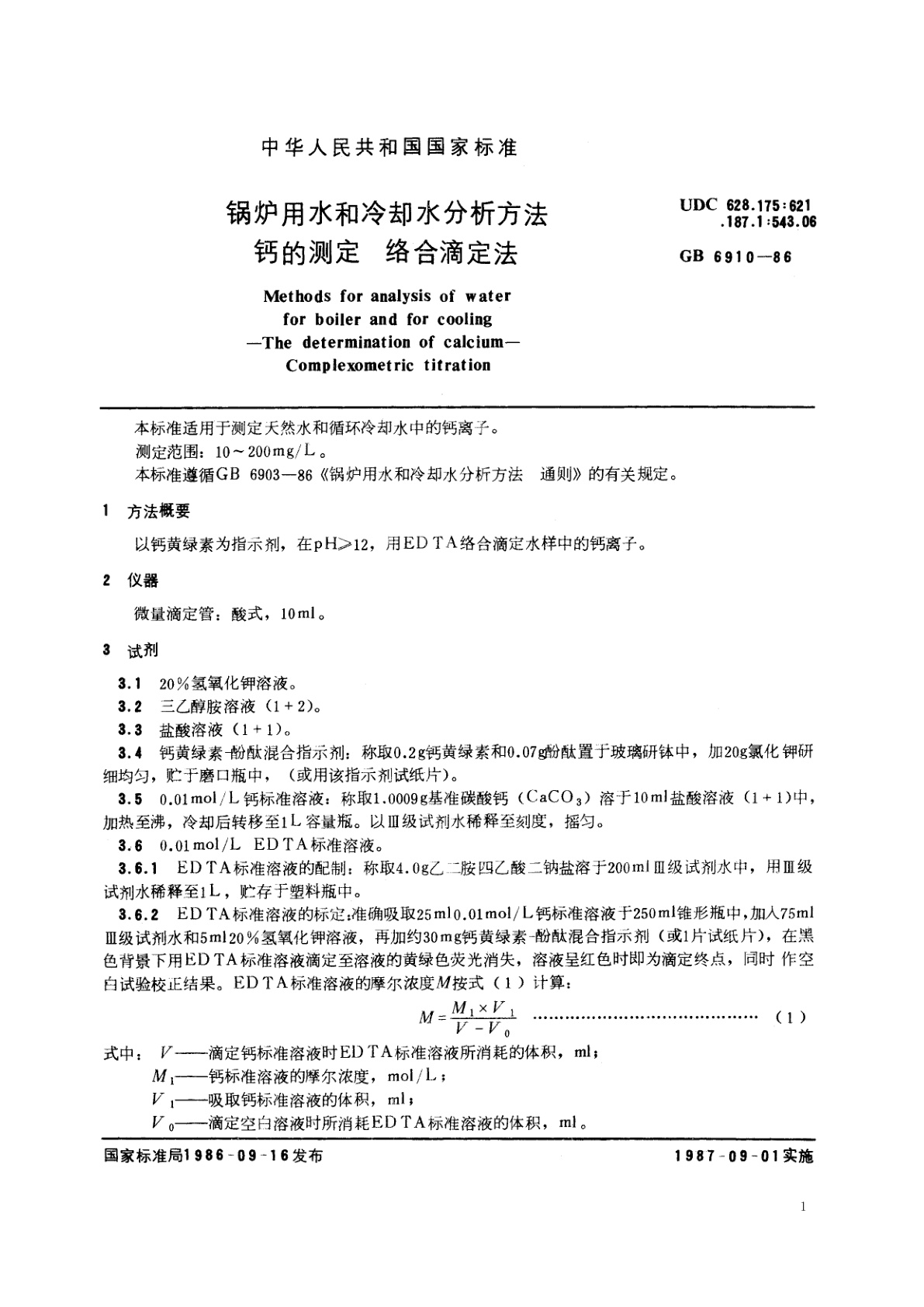 GB/T 6910-1986 锅炉用水和冷却水分析方法　钙的测定　络合滴定法