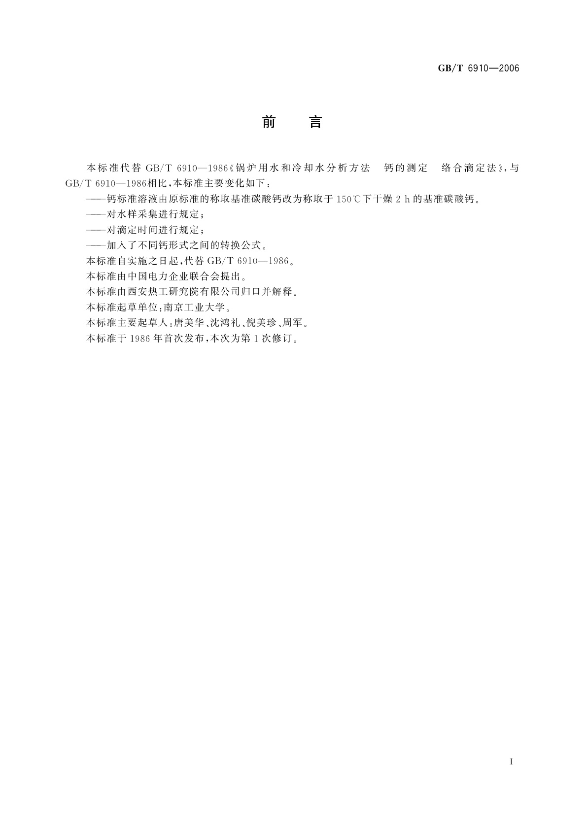 GB/T 6910-2006 锅炉用水和冷却水分析方法　钙的测定　络合滴定法