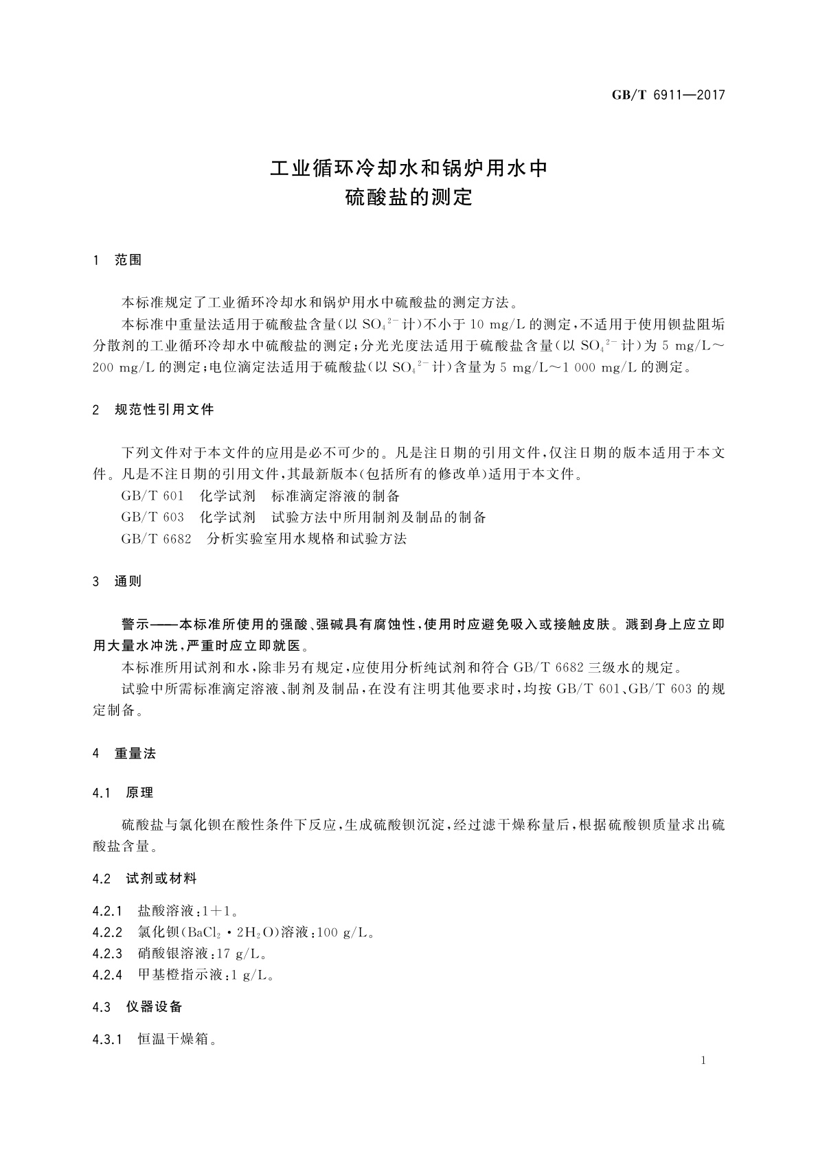 GB/T 6911-2017 工业循环冷却水和锅炉用水中硫酸盐的测定