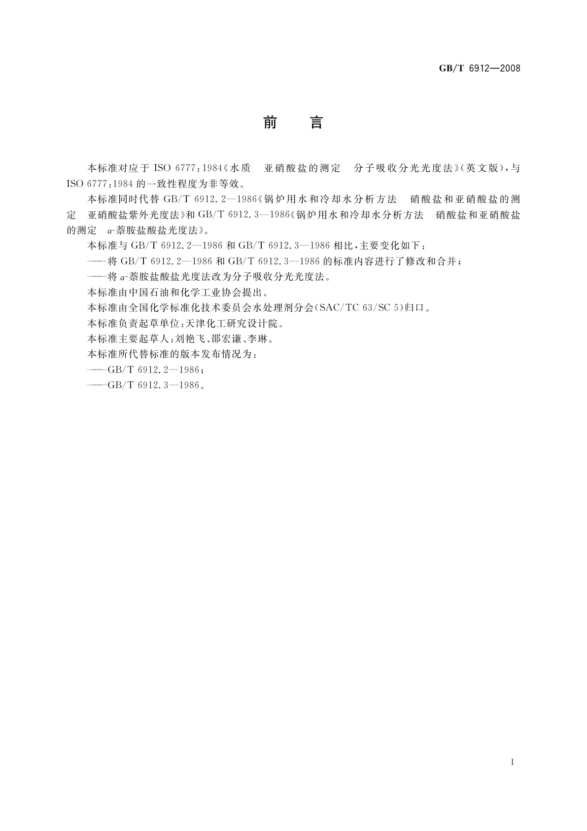 GB/T 6912-2008 锅炉用水和冷却水分析方法　亚硝酸盐的测定