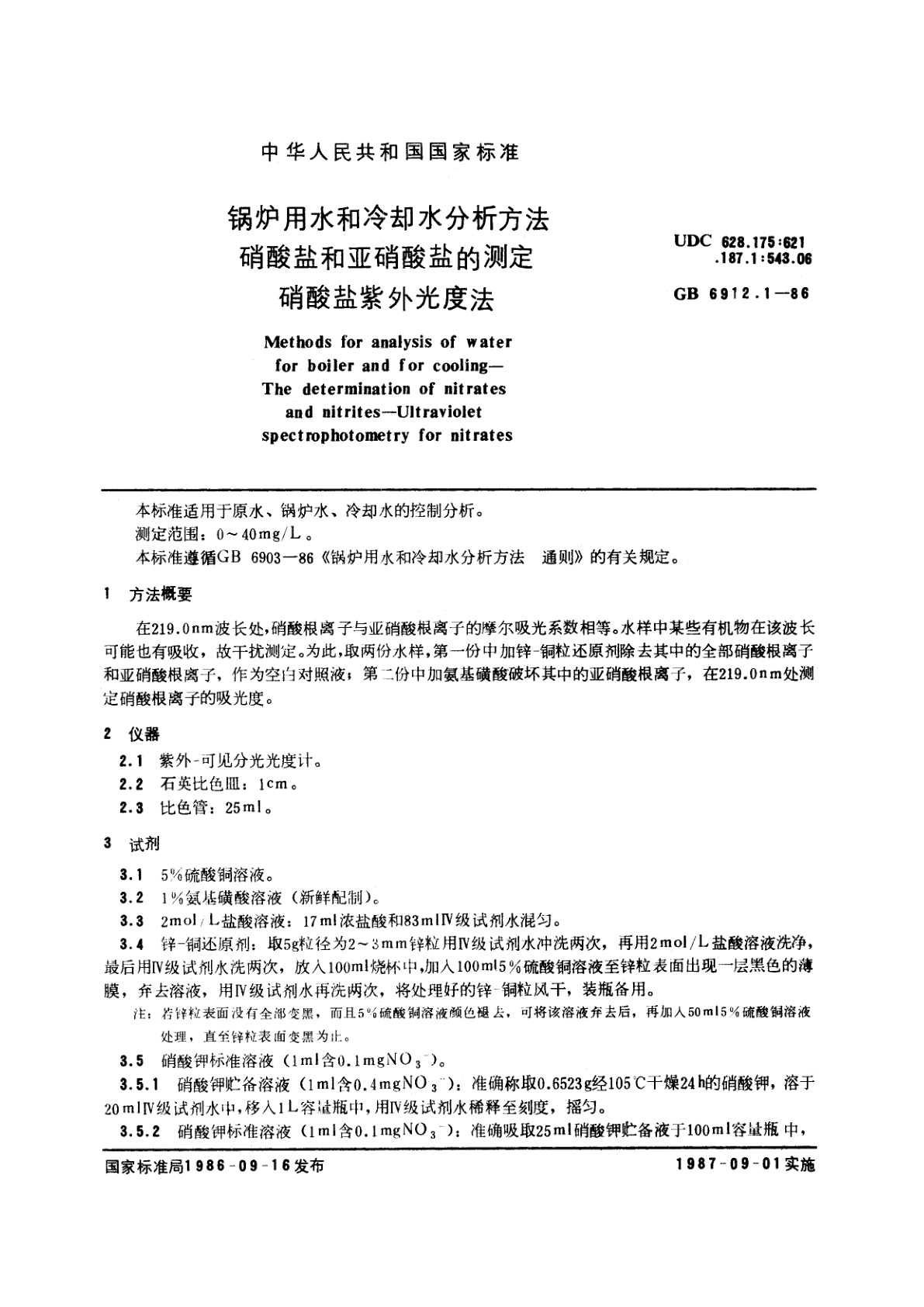 GB/T 6912.1-1986 锅炉用水和冷却水分析方法　硝酸盐和亚硝酸盐的测定　硝酸盐紫外光度法