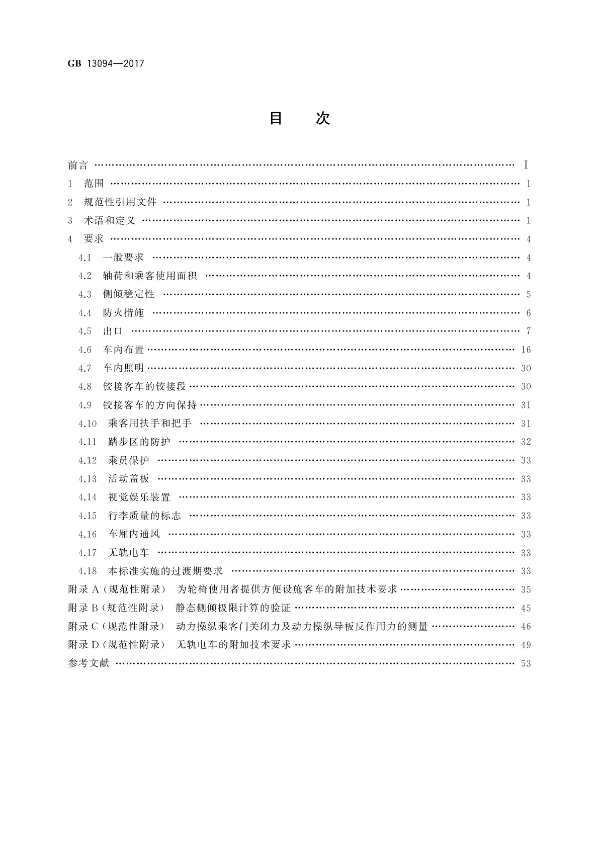 GB 13094-2017 客车结构安全要求