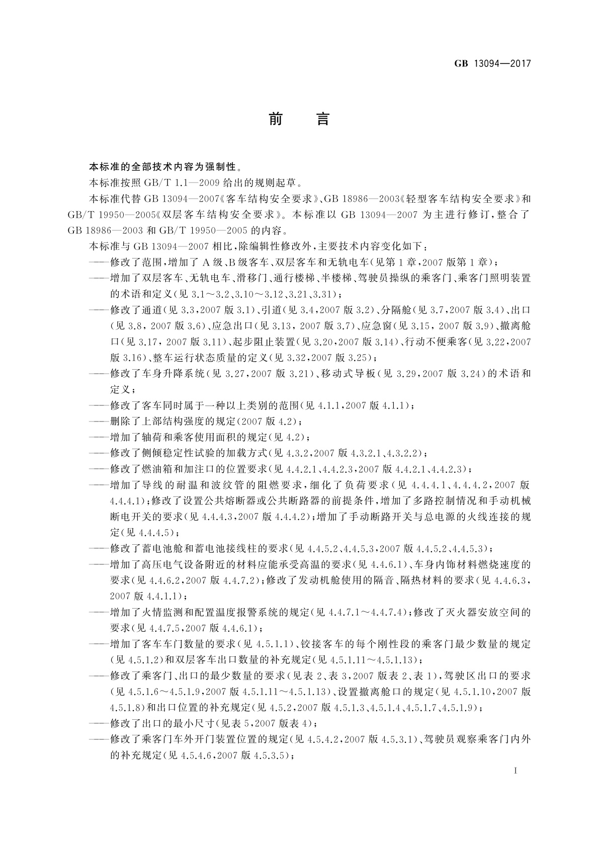 GB 13094-2017 客车结构安全要求