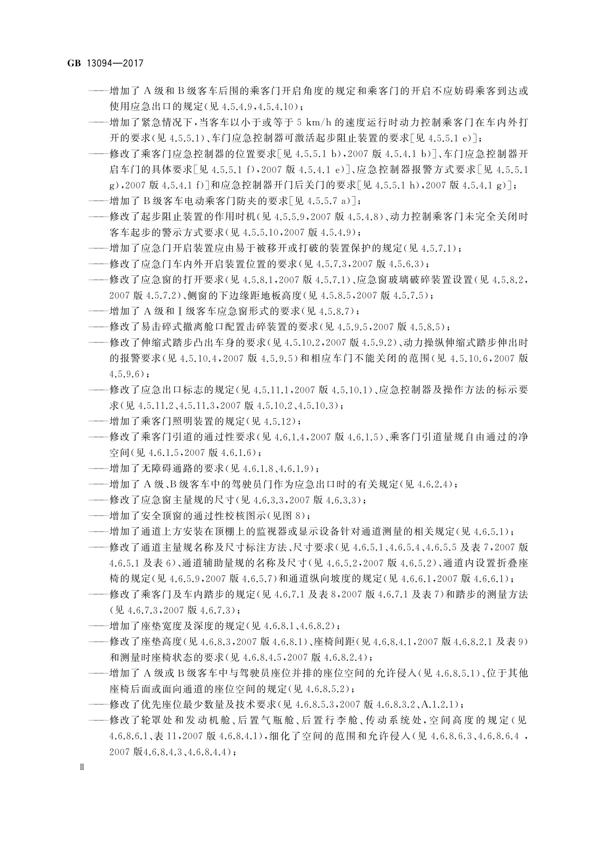 GB 13094-2017 客车结构安全要求