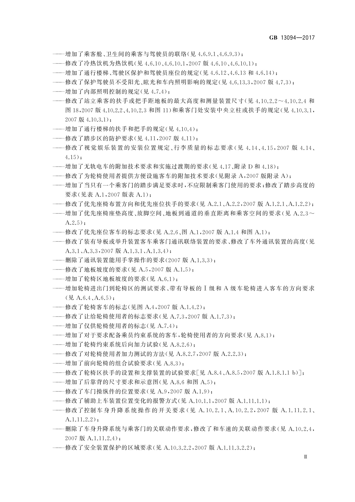 GB 13094-2017 客车结构安全要求