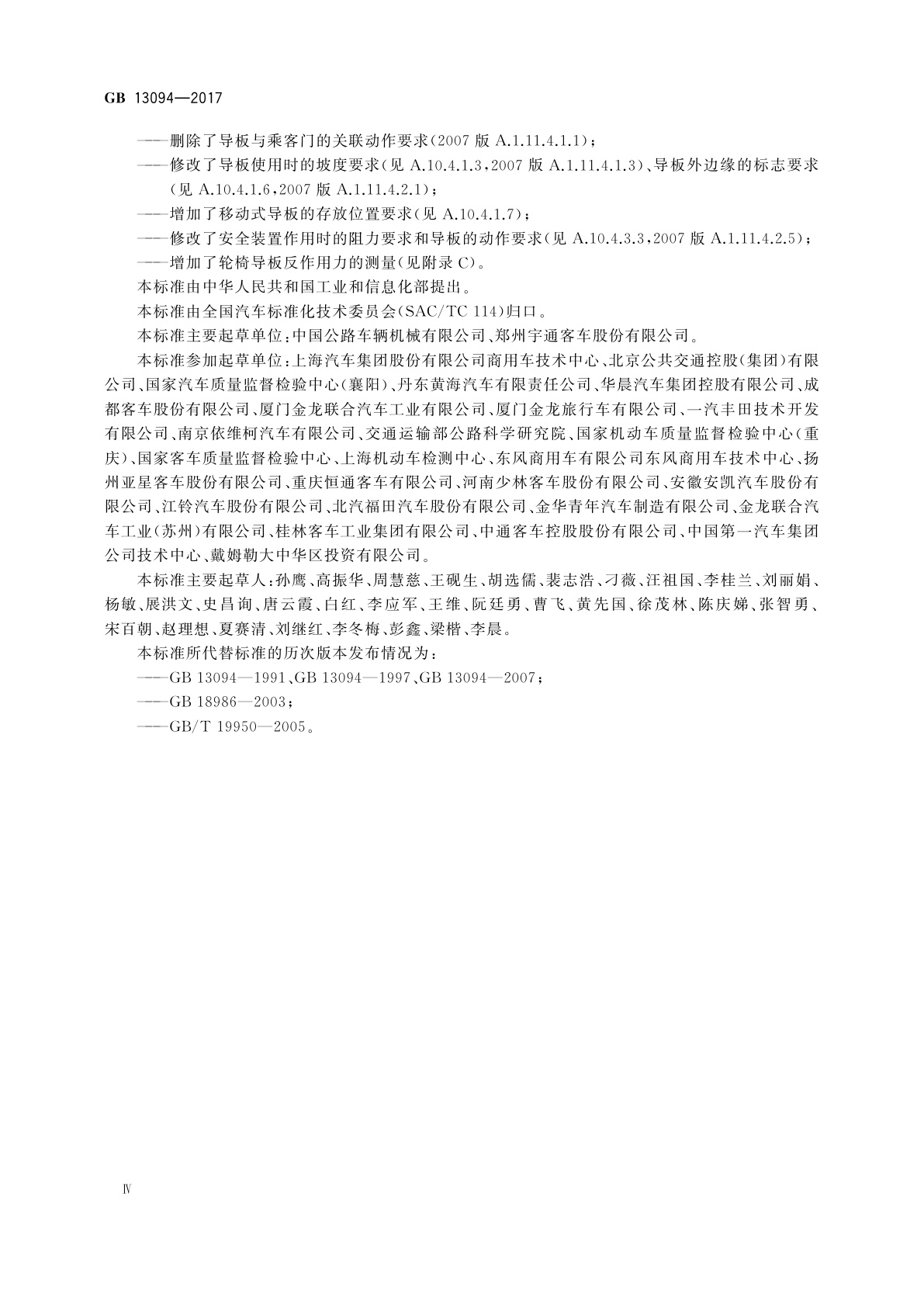 GB 13094-2017 客车结构安全要求