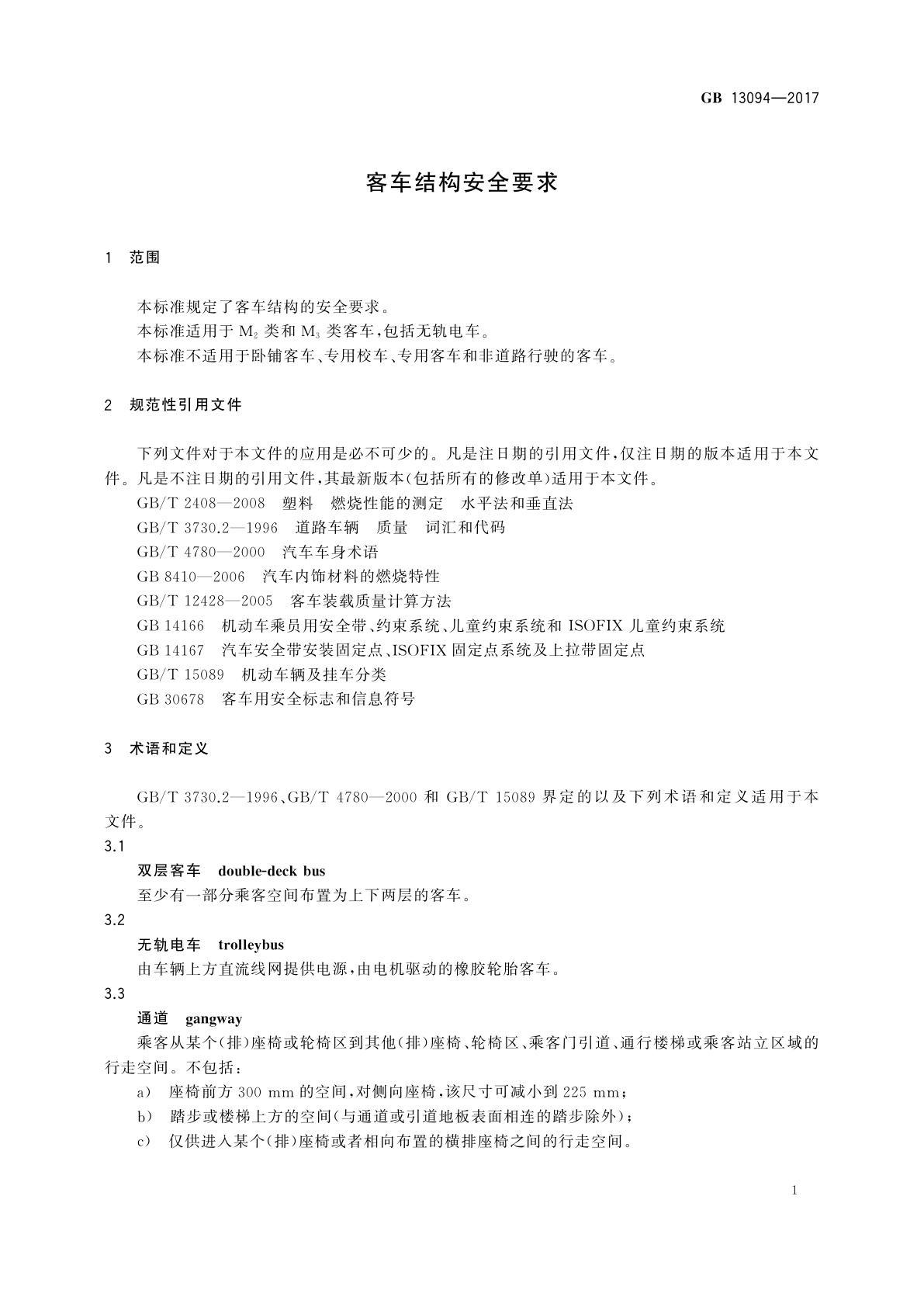 GB 13094-2017 客车结构安全要求