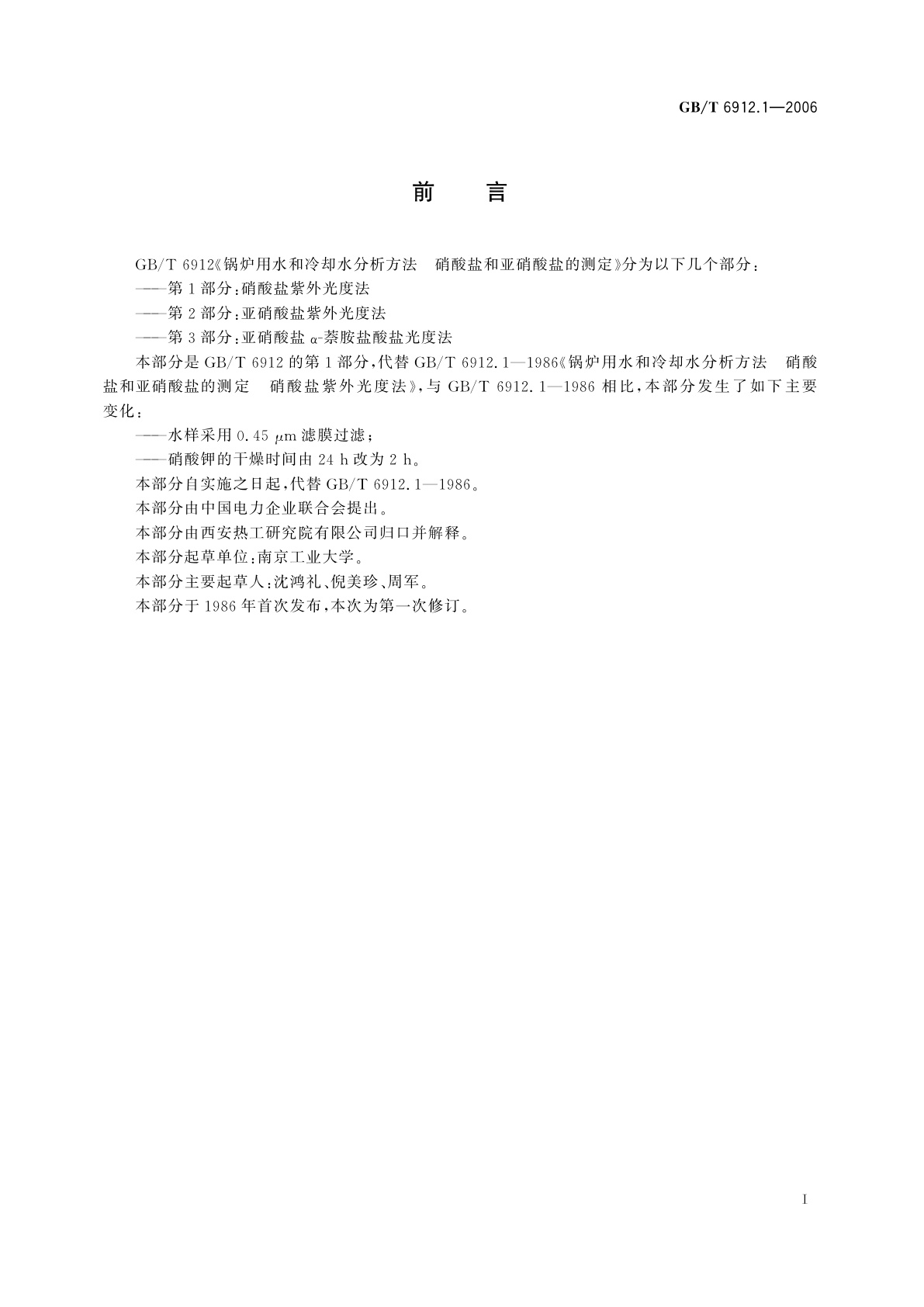 GB/T 6912.1-2006 锅炉用水和冷却水分析方法　硝酸盐和亚硝酸盐的测定　第1部分：硝酸盐紫外光度法