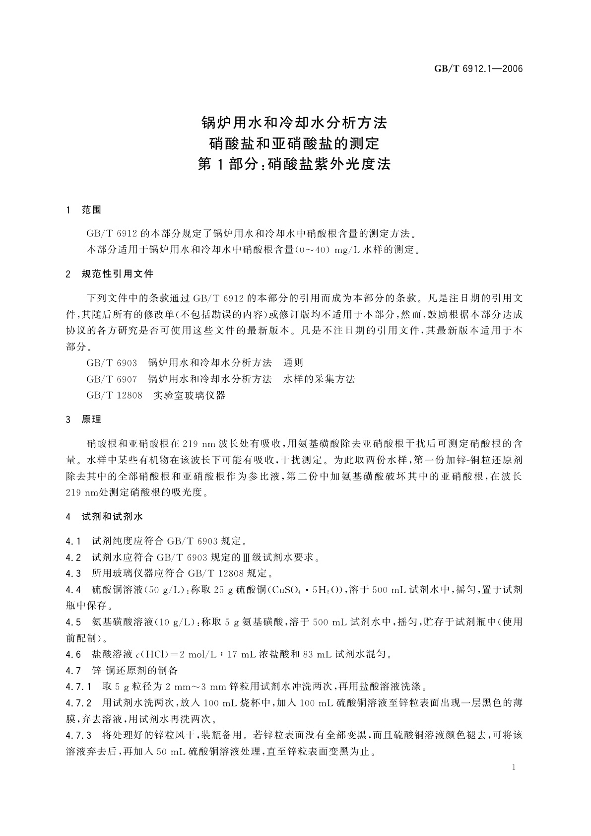 GB/T 6912.1-2006 锅炉用水和冷却水分析方法　硝酸盐和亚硝酸盐的测定　第1部分：硝酸盐紫外光度法