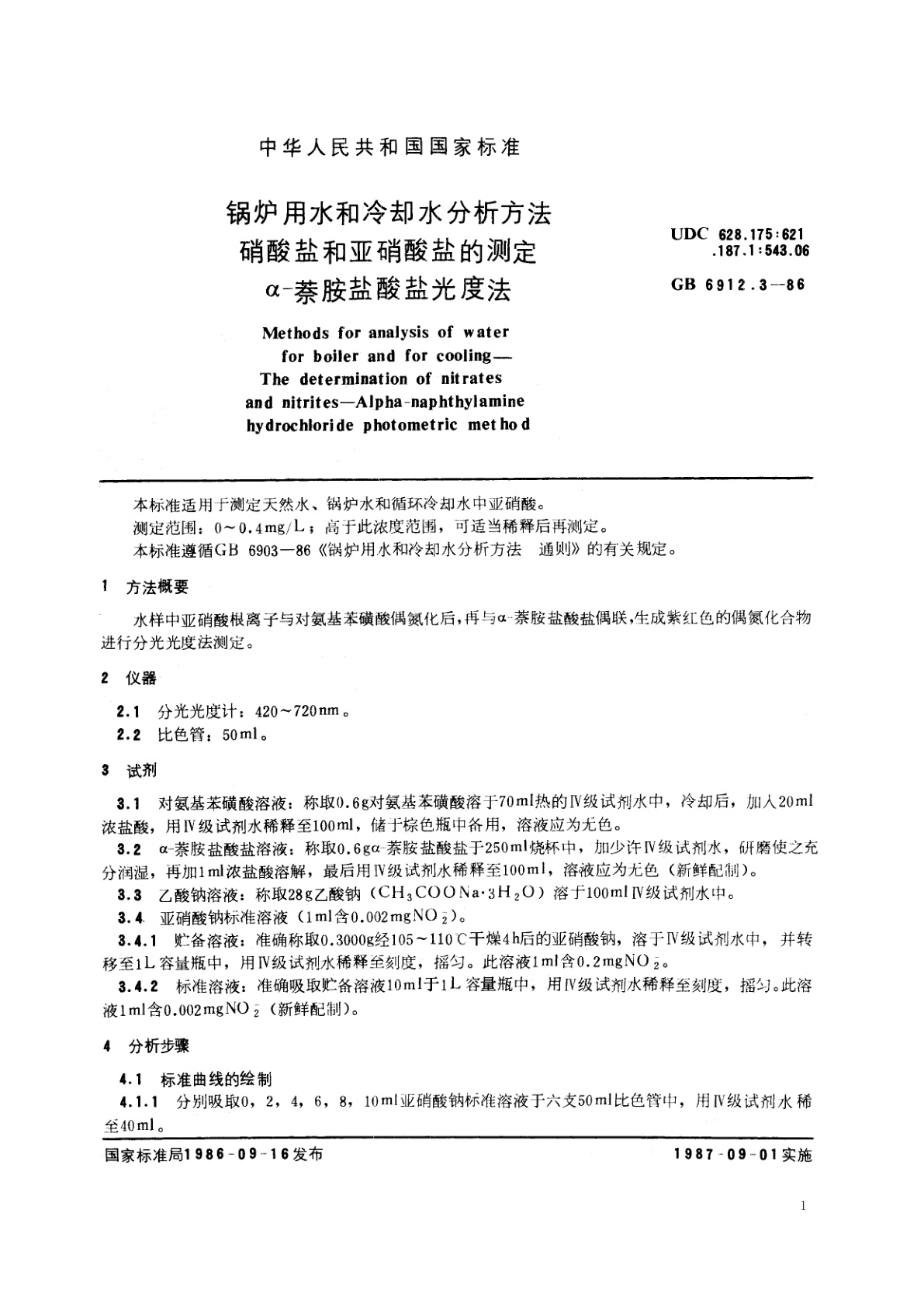 GB/T 6912.3-1986 锅炉用水和冷却水分析方法　硝酸盐和亚硝酸盐的测定　α-萘胺盐酸盐光度法