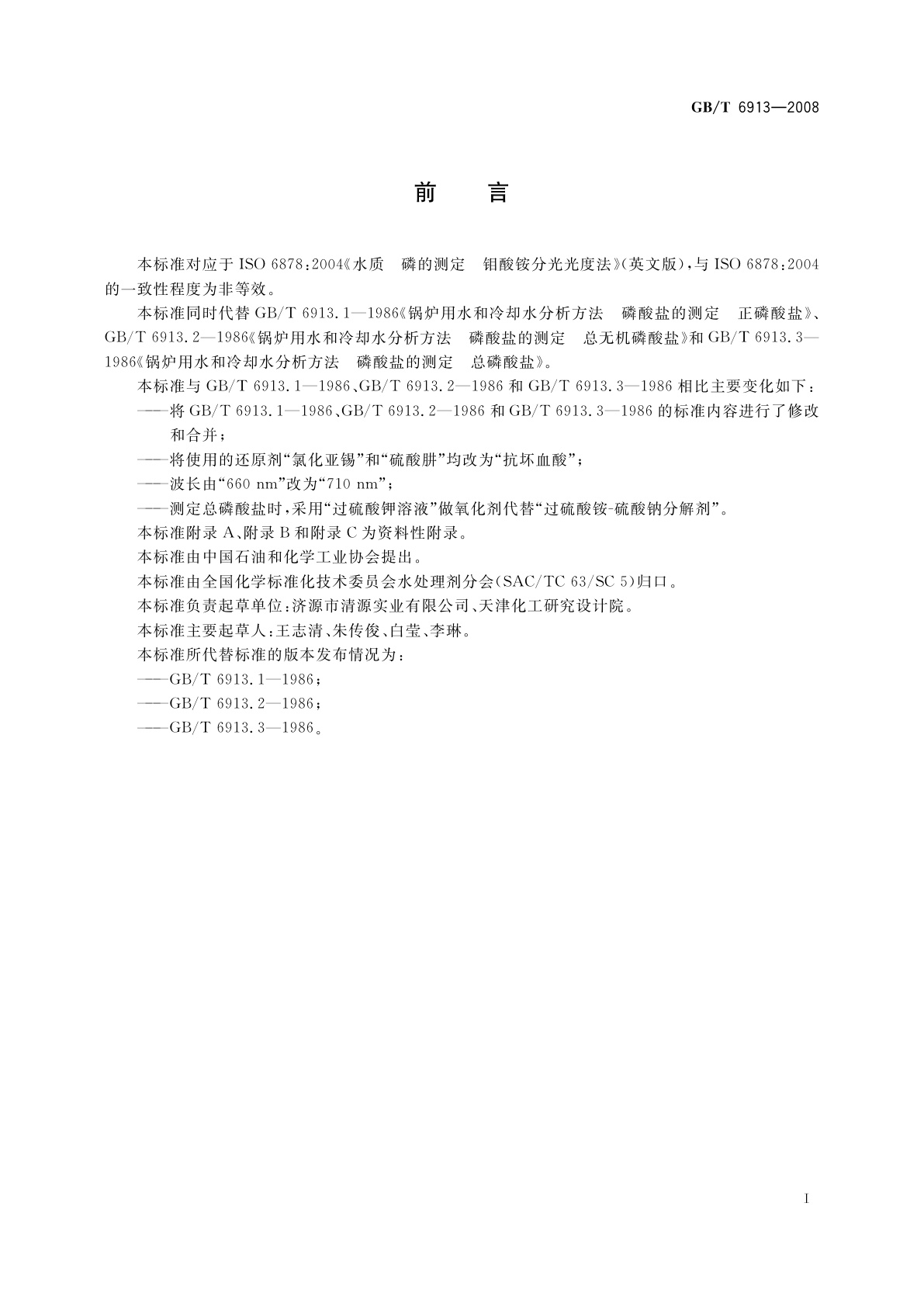 GB/T 6913-2008 锅炉用水和冷却水分析方法　磷酸盐的测定