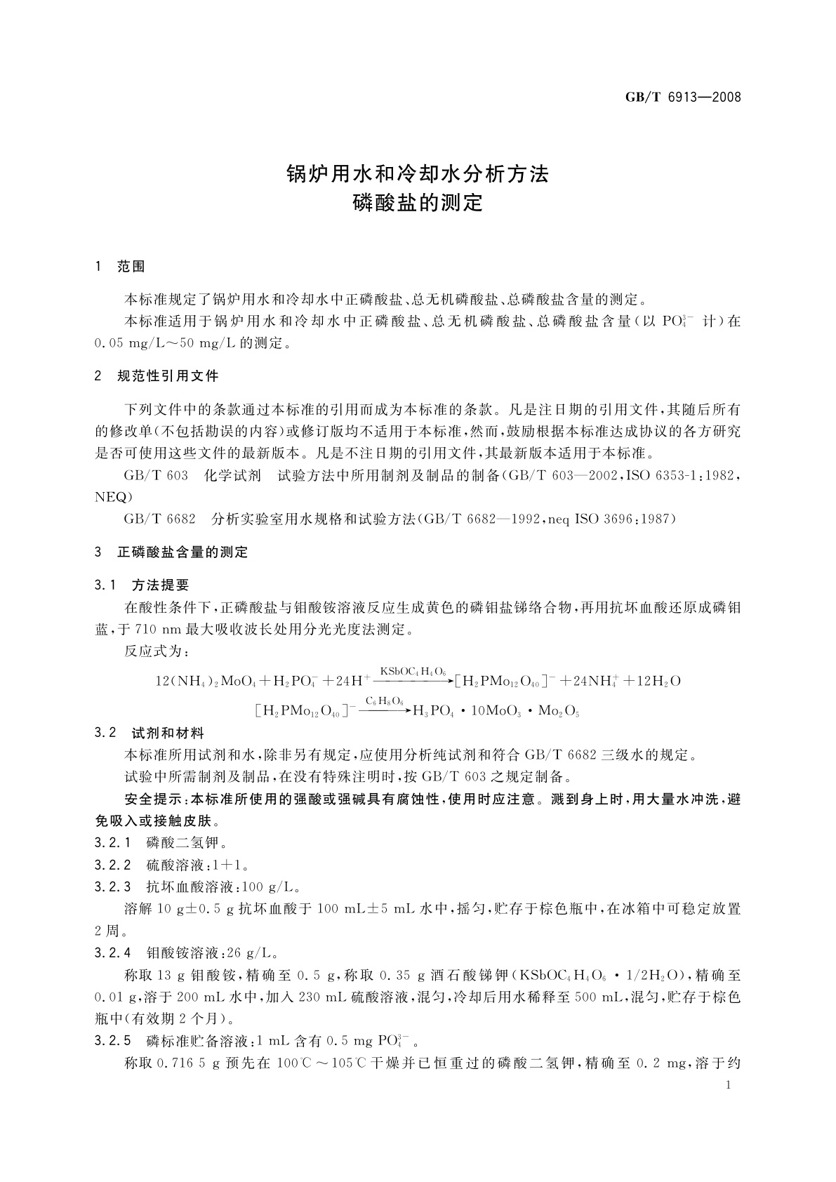 GB/T 6913-2008 锅炉用水和冷却水分析方法　磷酸盐的测定