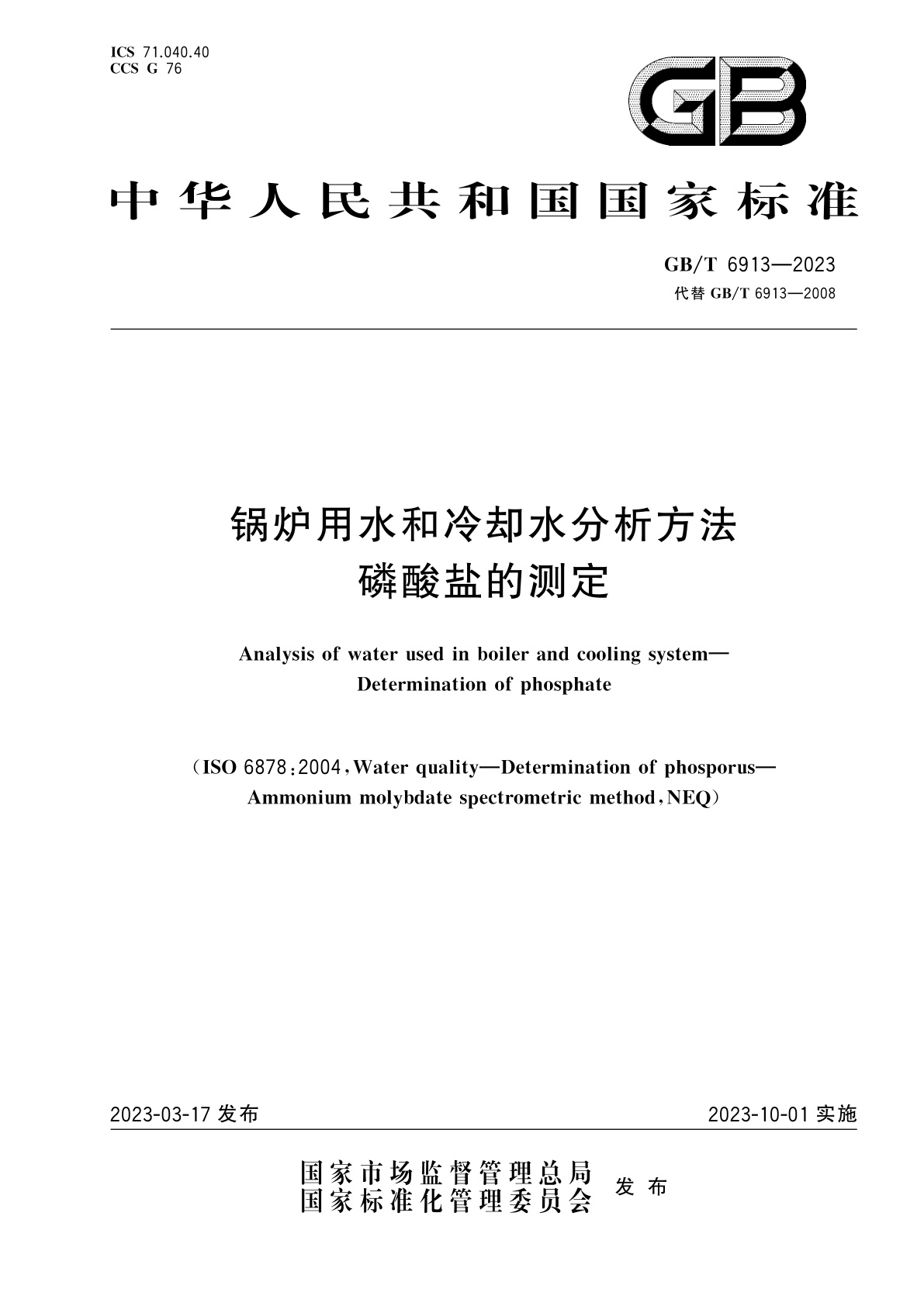 GB/T 6913-2023 锅炉用水和冷却水分析方法　磷酸盐的测定