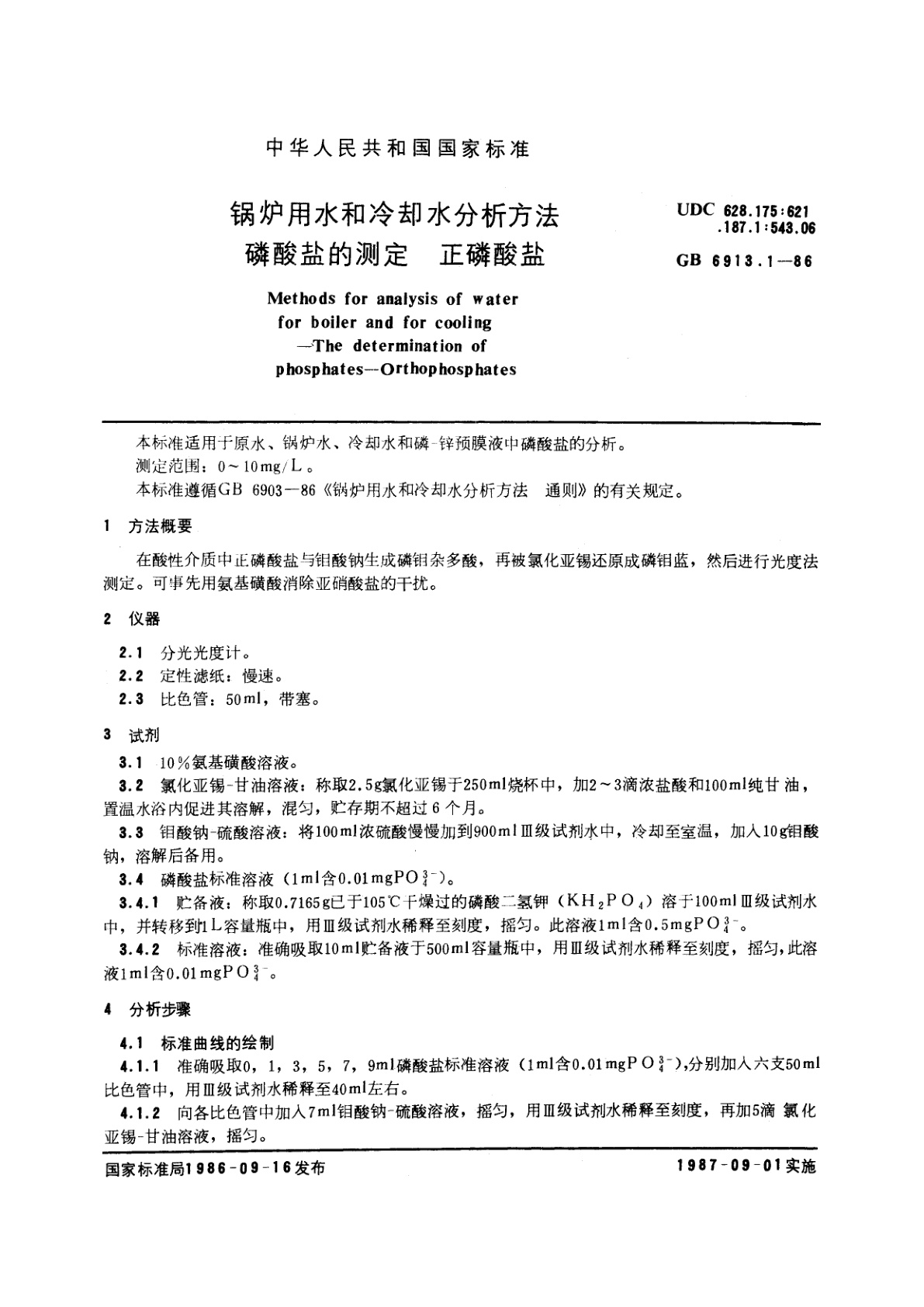 GB/T 6913.1-1986 锅炉用水和冷却水分析方法　磷酸盐的测定　正磷酸盐