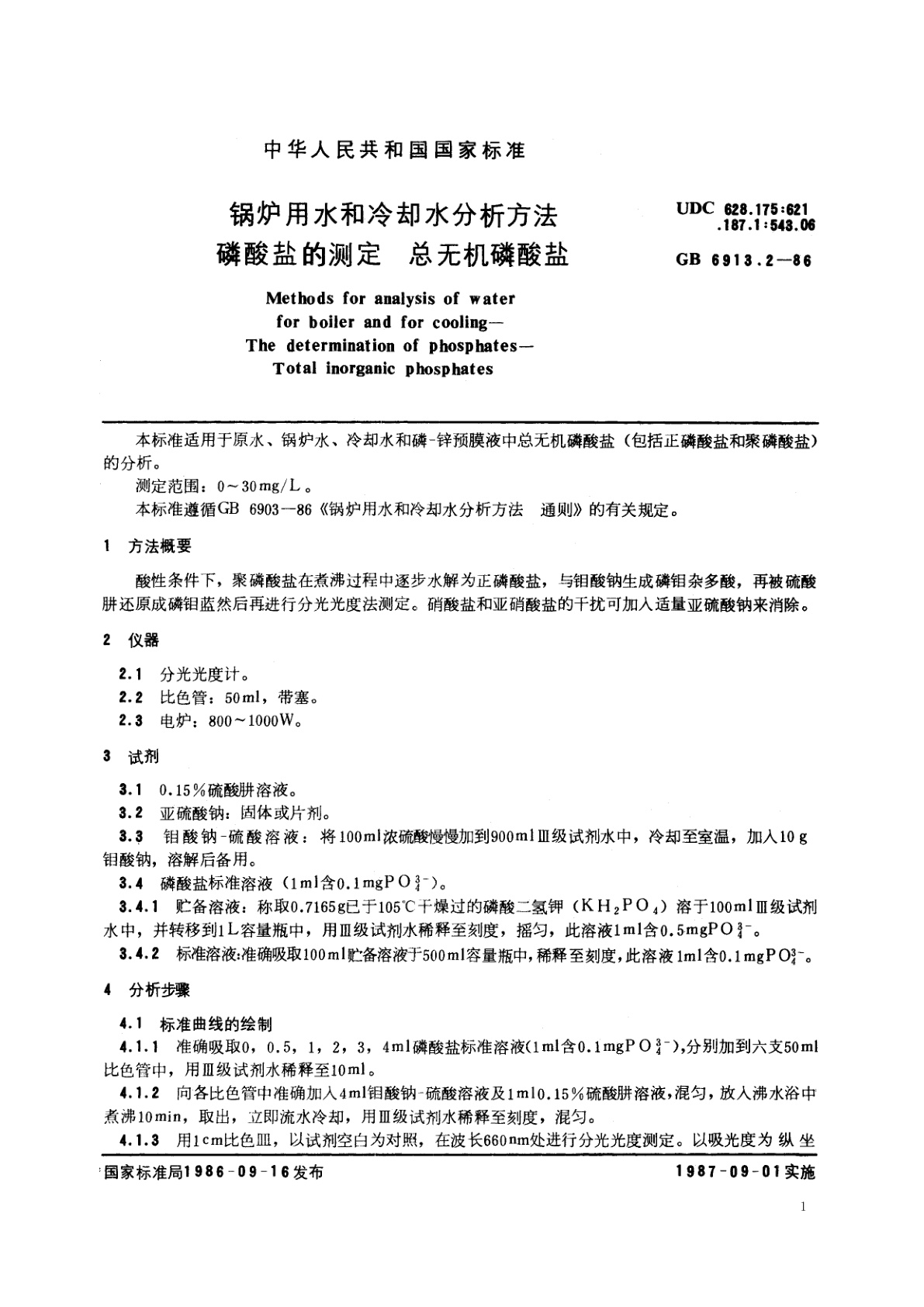 GB/T 6913.2-1986 锅炉用水和冷却水分析方法　磷酸盐的测定　总无机磷酸盐