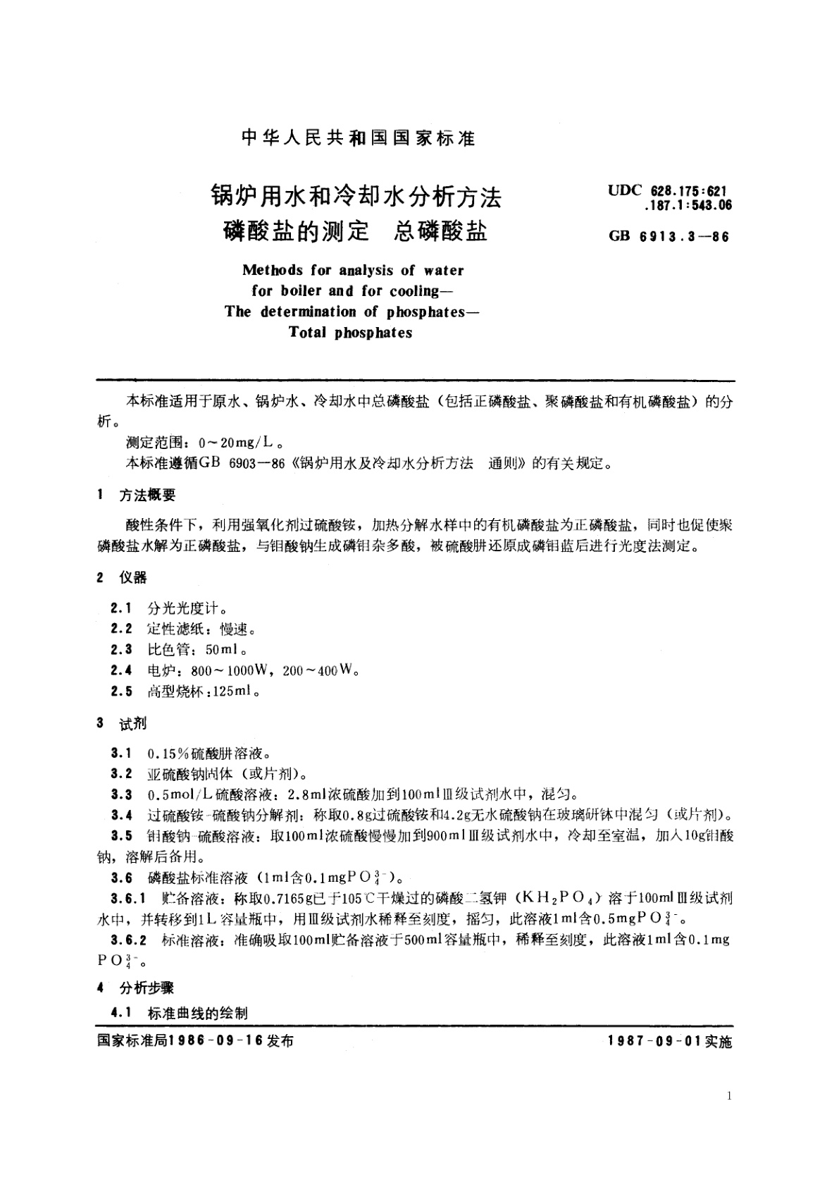 GB/T 6913.3-1986 锅炉用水和冷却水分析方法　磷酸盐的测定　总磷酸盐