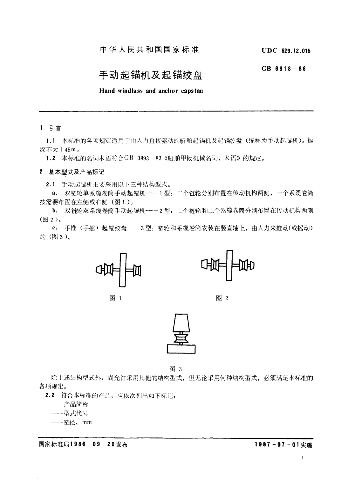 GB/T 6918-1986 手动起锚机及起锚绞盘