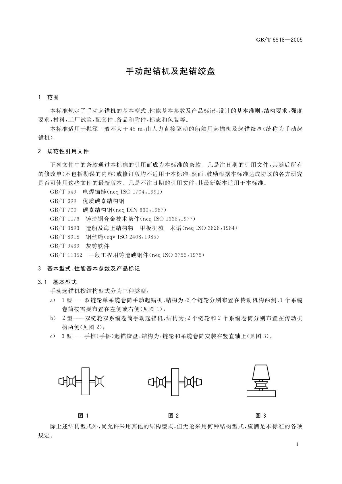 GB/T 6918-2005 手动起锚机及起锚绞盘