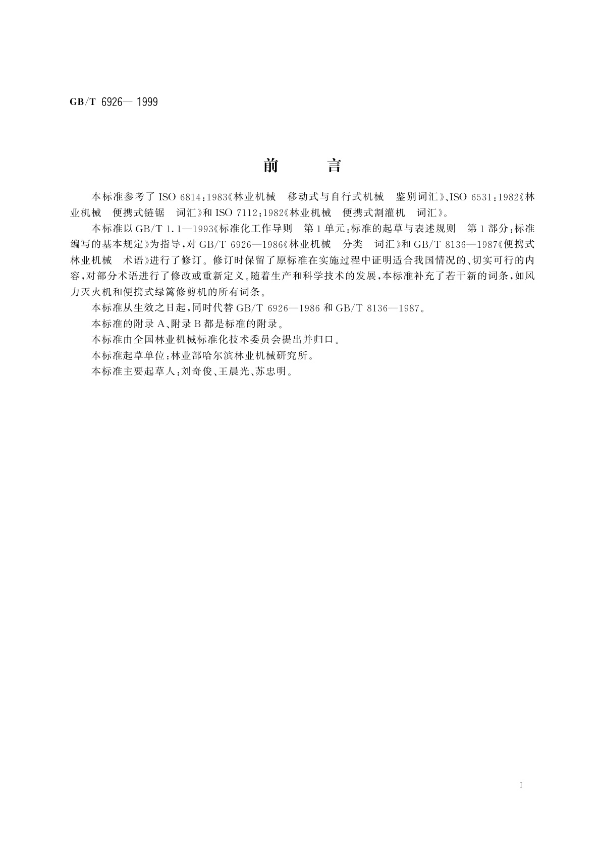 GB/T 6926-1999 林业机械　术语