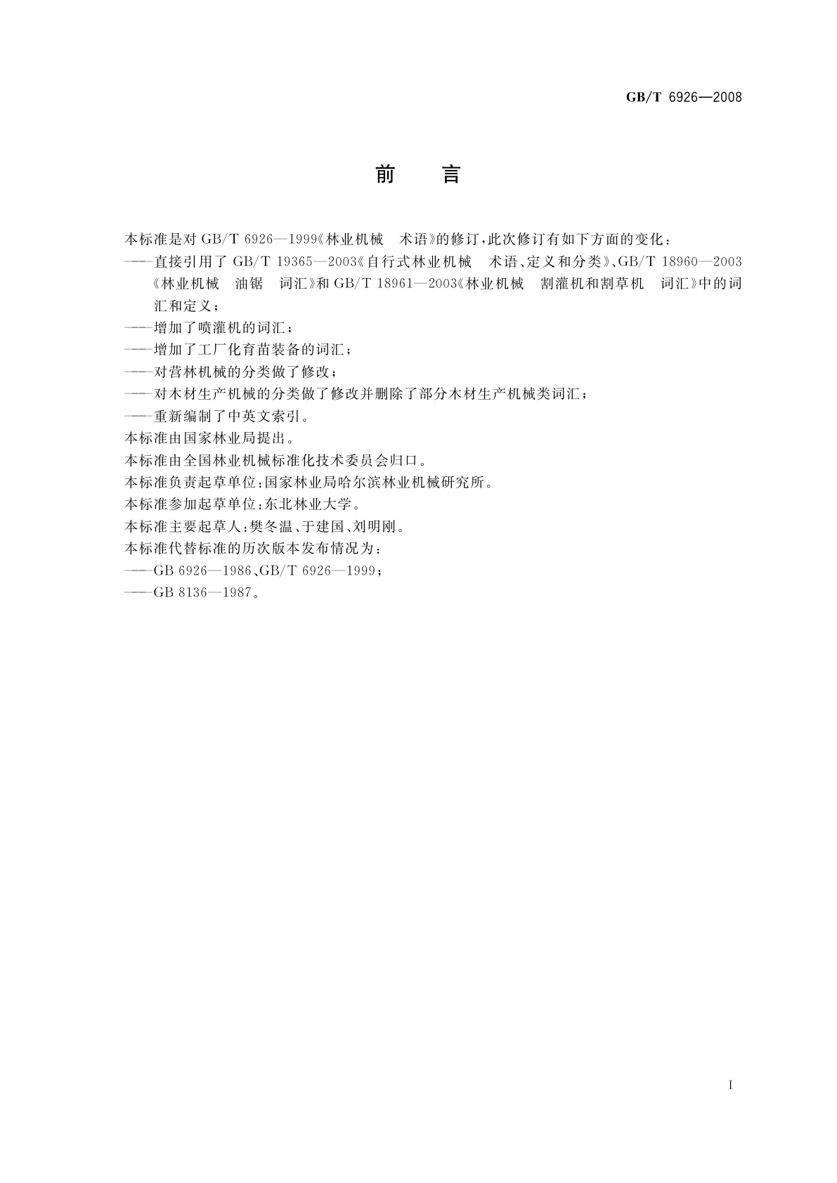 GB/T 6926-2008 林业机械　分类词汇