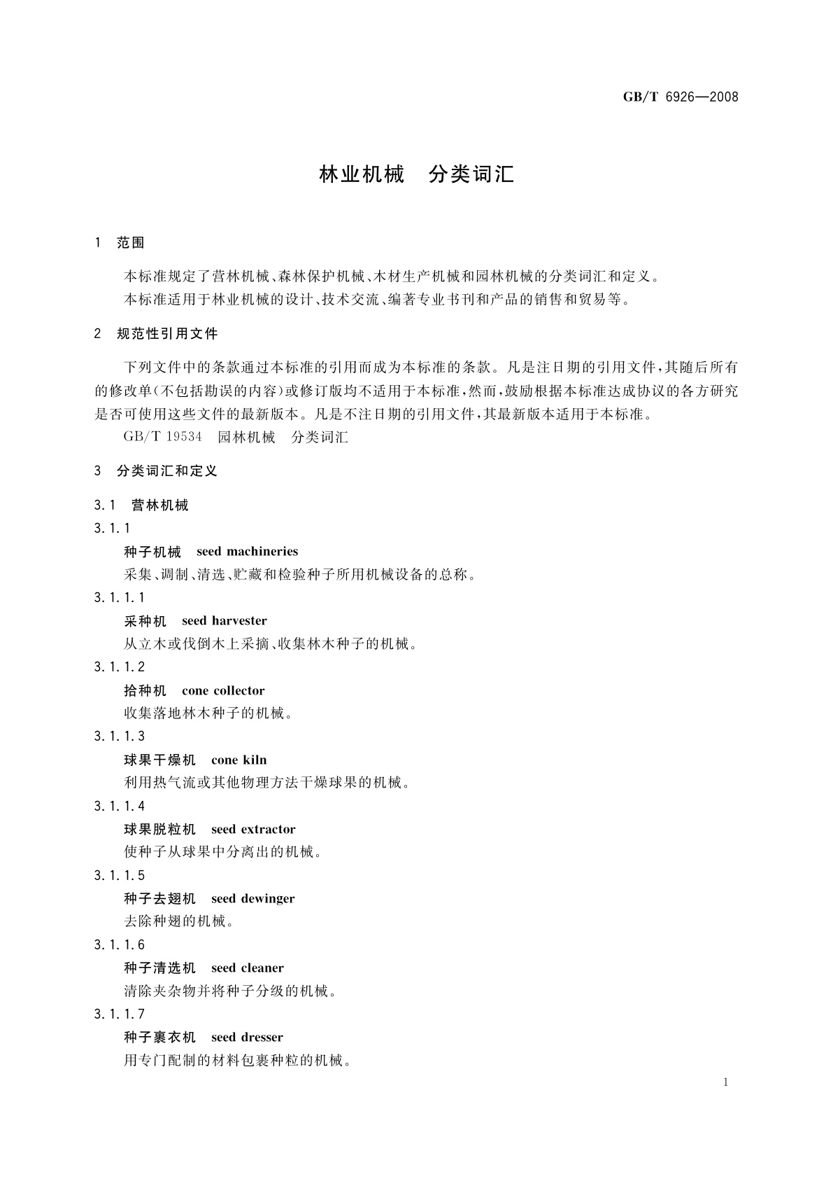 GB/T 6926-2008 林业机械　分类词汇