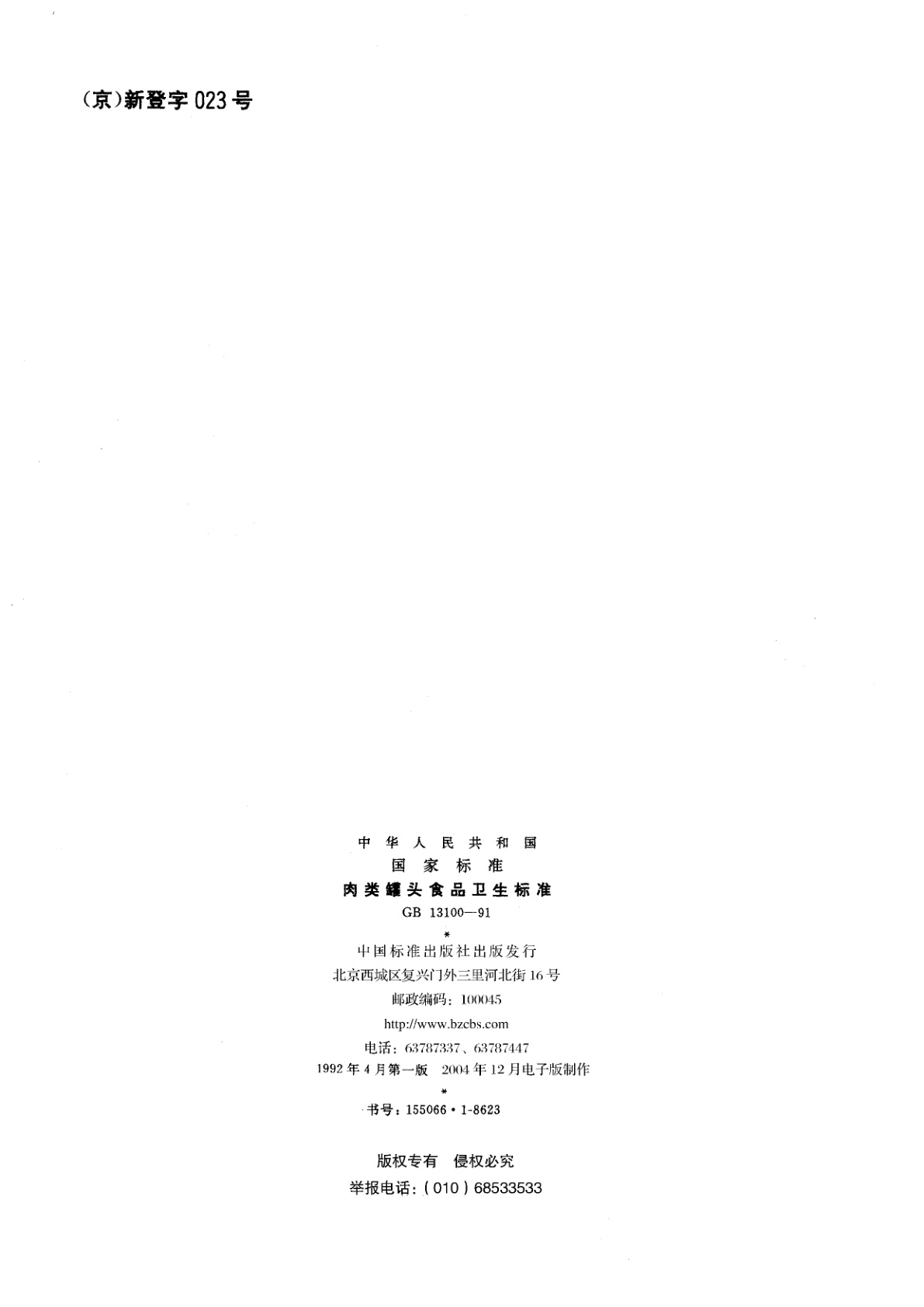 GB 13100-1991 肉类罐头食品卫生标准