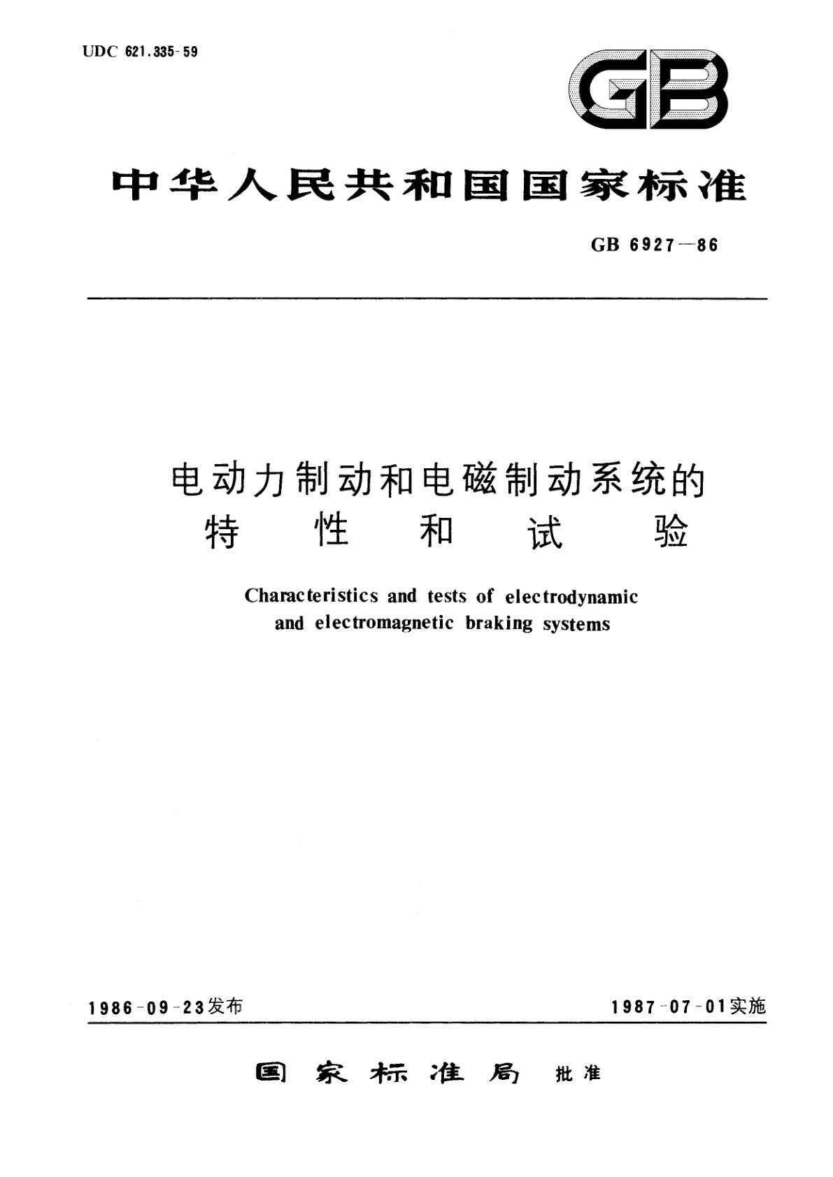 GB/T 6927-1986 电动力制动和电磁制动系统的特性和试验