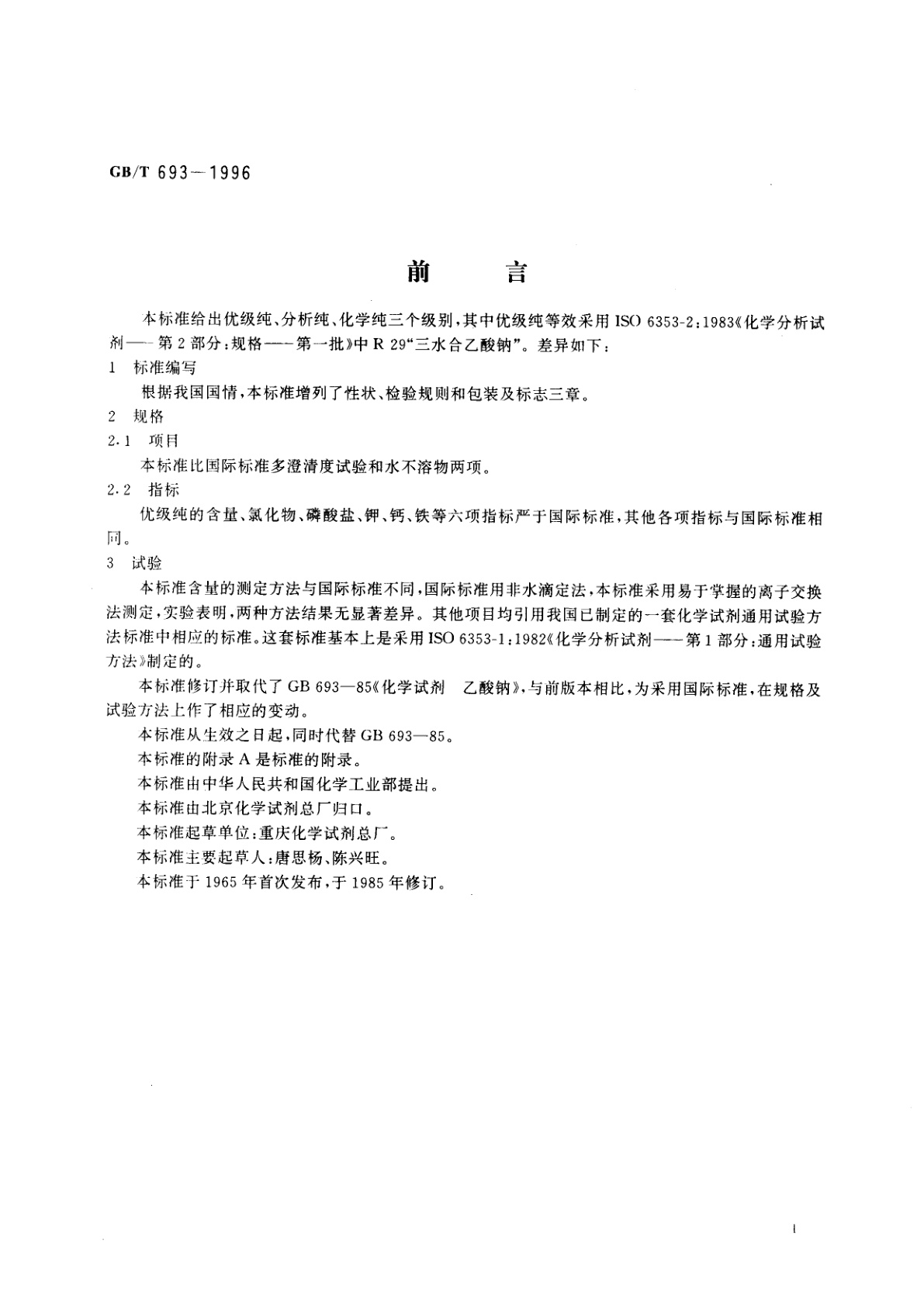 GB/T 693-1996 化学试剂　三水合乙酸钠(乙酸钠)