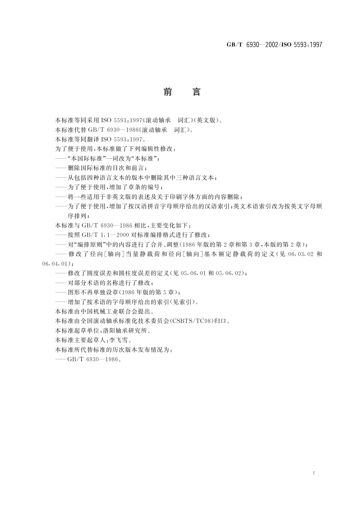 GB/T 6930-2002 滚动轴承　词汇