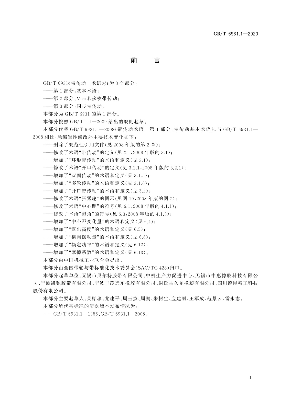 GB/T 6931.1-2020 带传动　术语　第1部分：基本术语