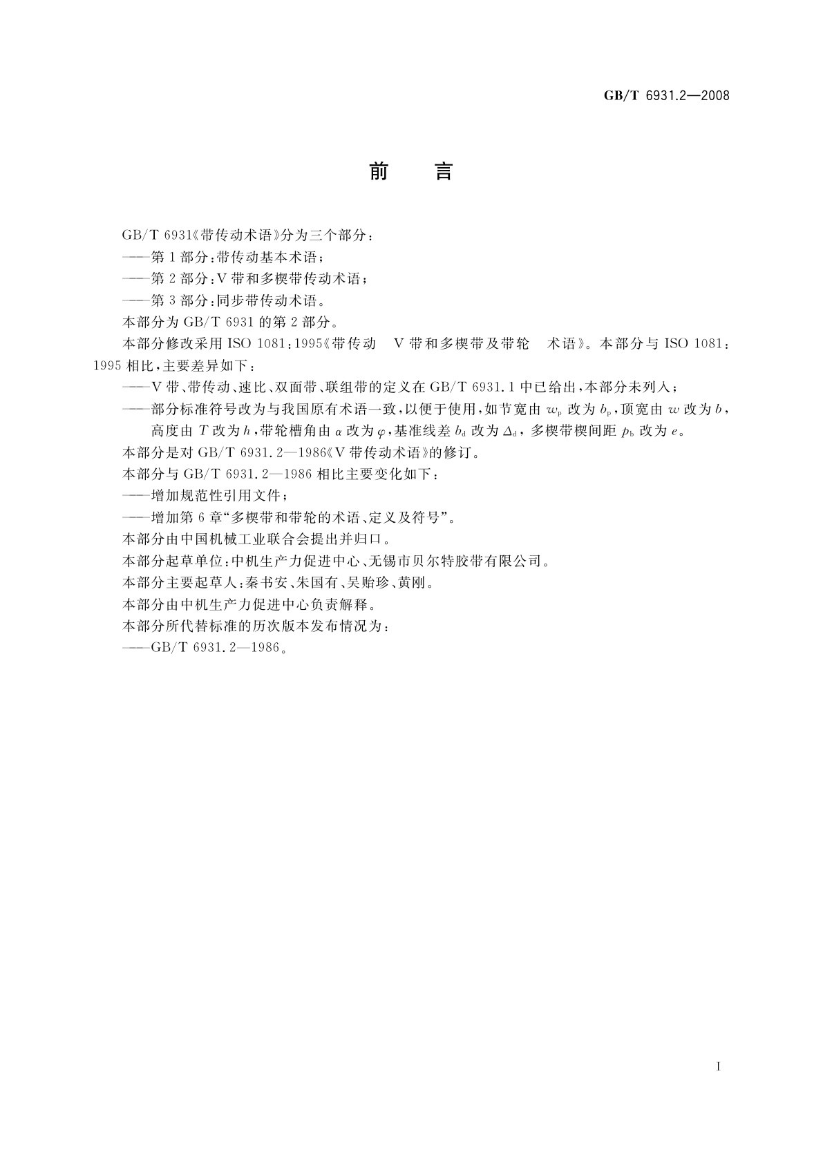 GB/T 6931.2-2008 带传动术语　第2部分：V带和多楔带传动术语