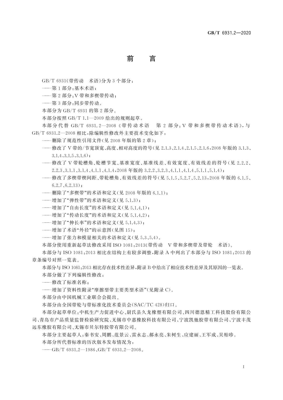 GB/T 6931.2-2020 带传动　术语　第2部分：V带和多楔带传动