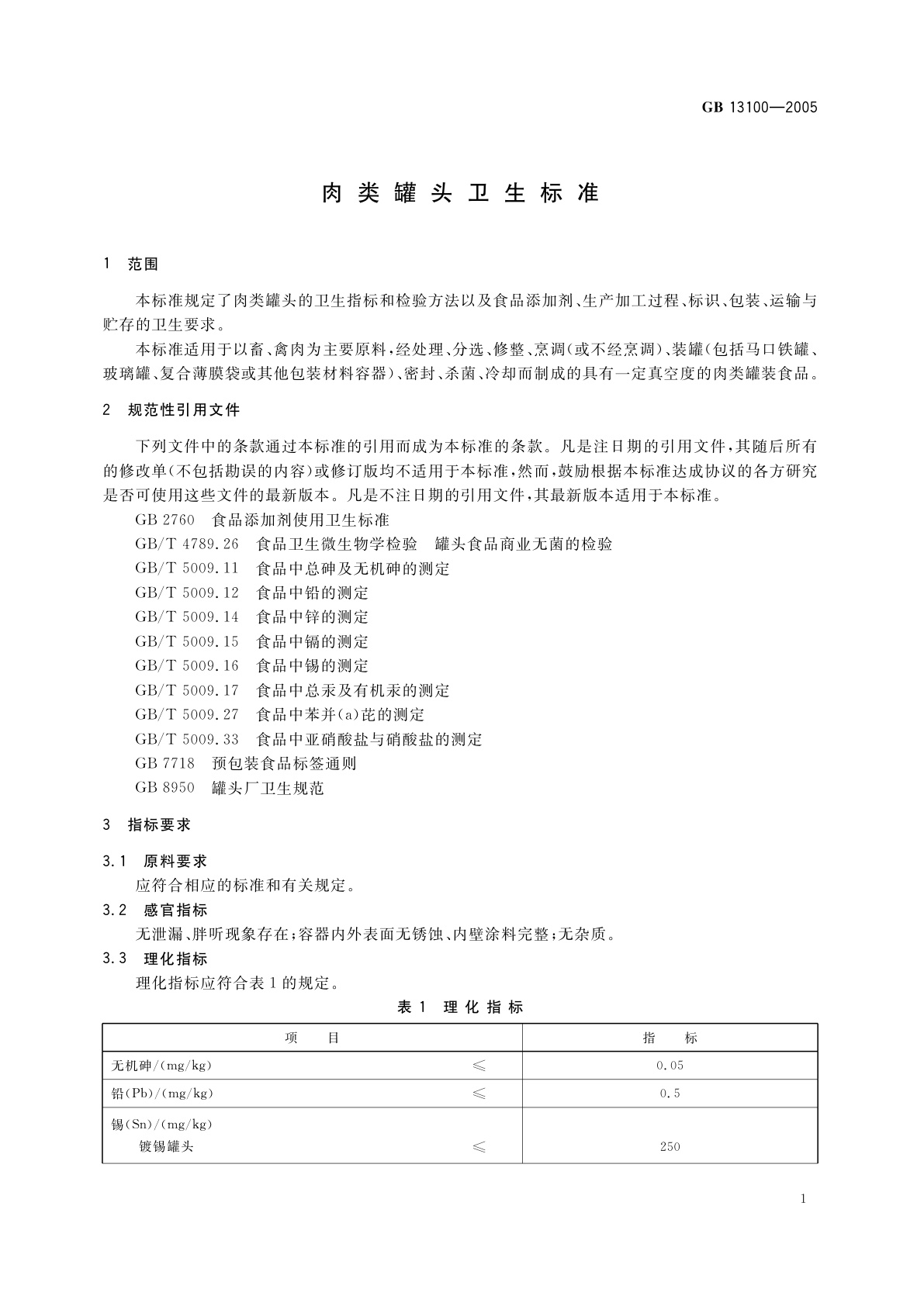 GB 13100-2005 肉类罐头卫生标准