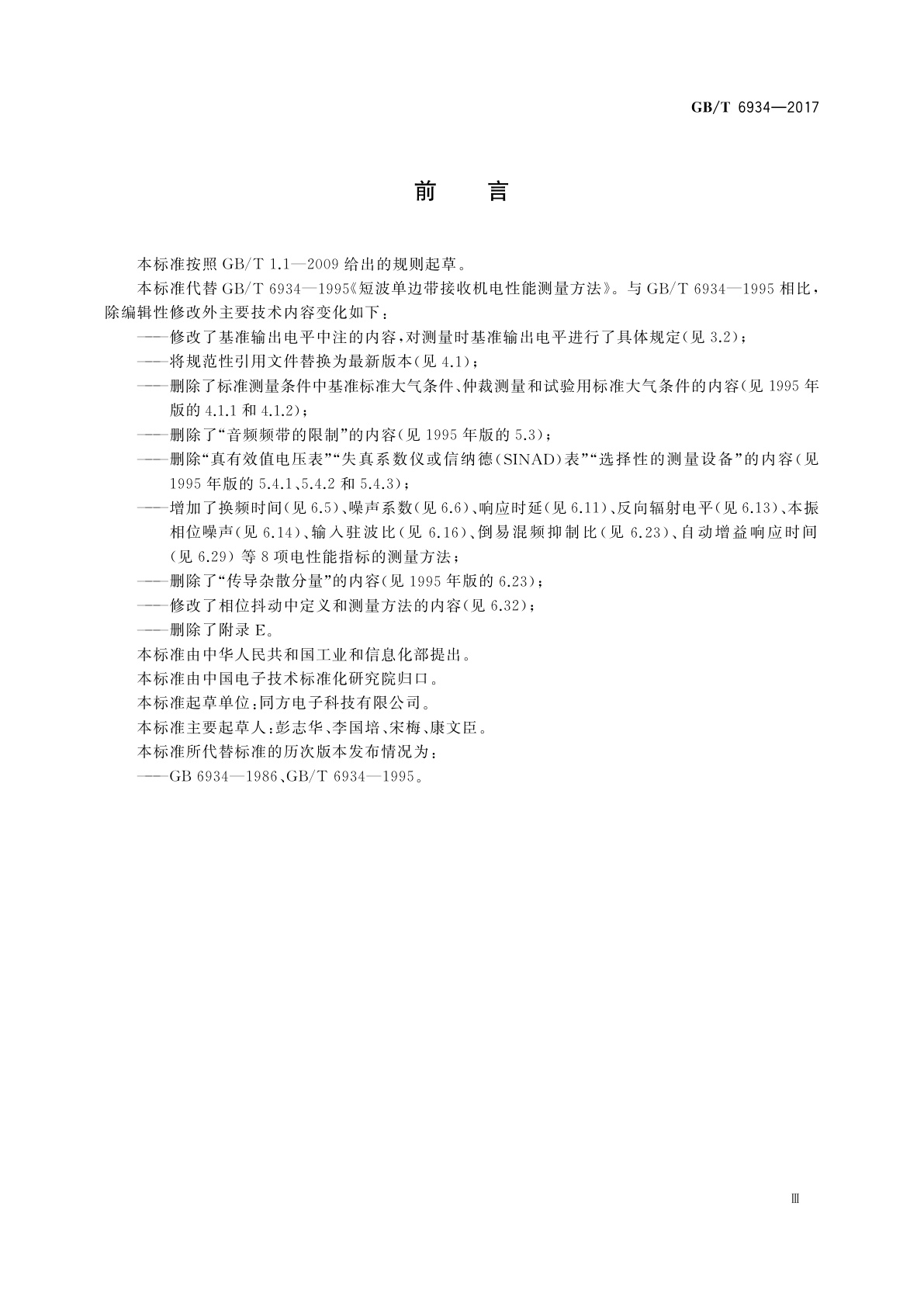 GB/T 6934-2017 短波单边带接收机电性能测量方法